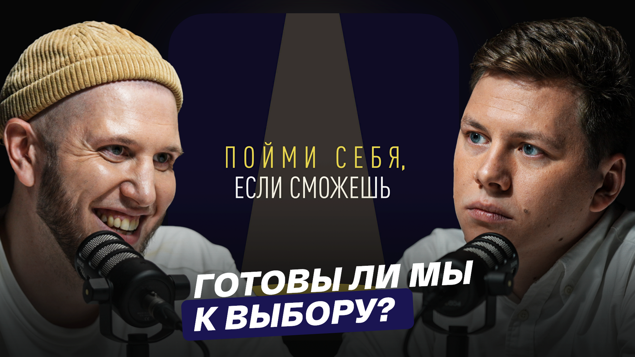 Готовы ли мы к выбору?