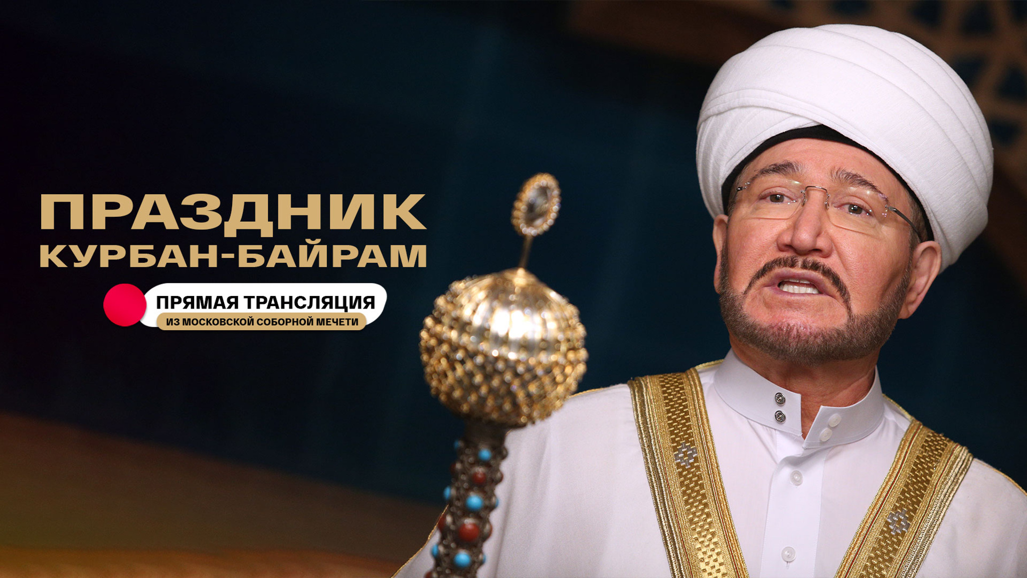 Праздник Курбан-Байрам. Прямая трансляция из Московской Соборной мечети