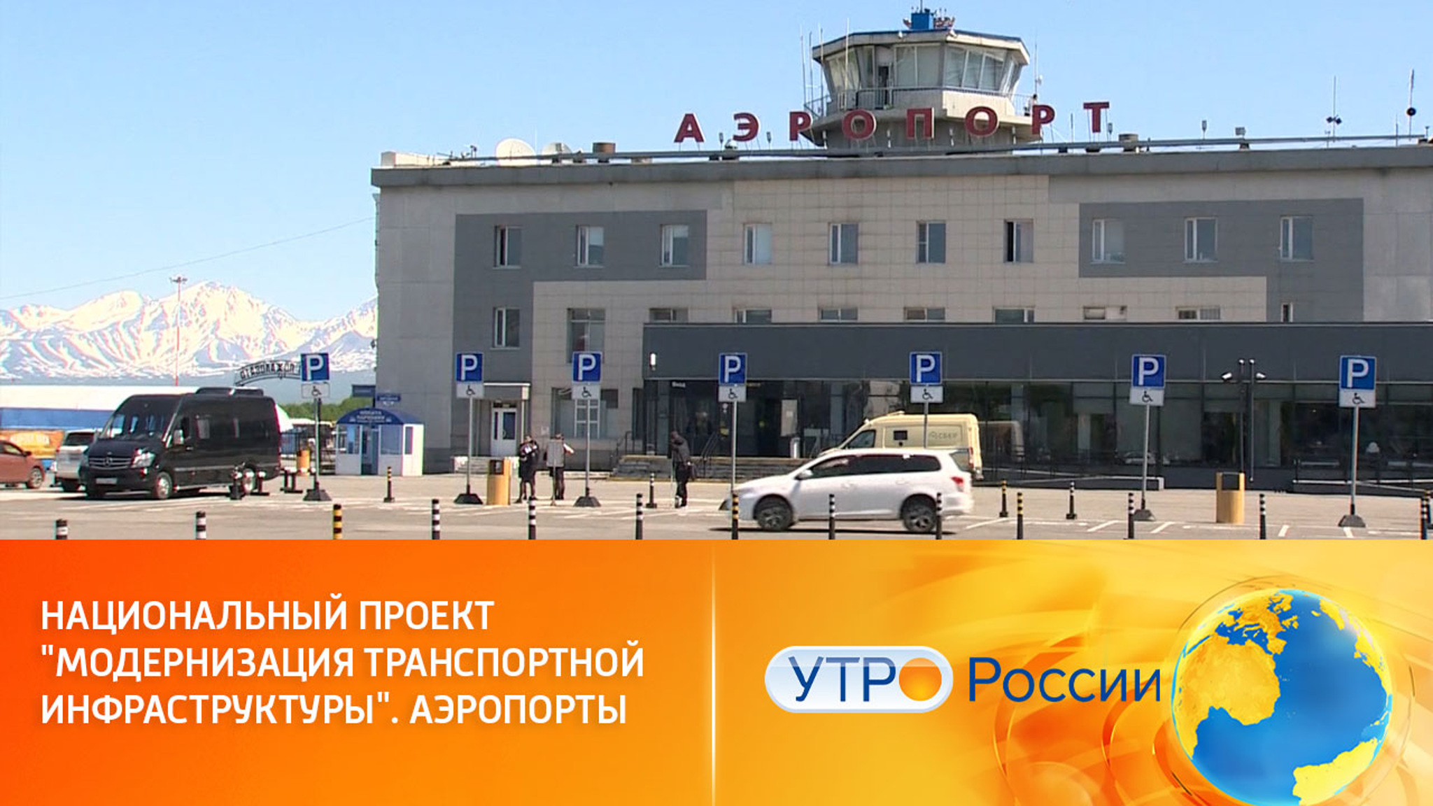 Как проходит модернизация аэропортов в рамках нацпроекта