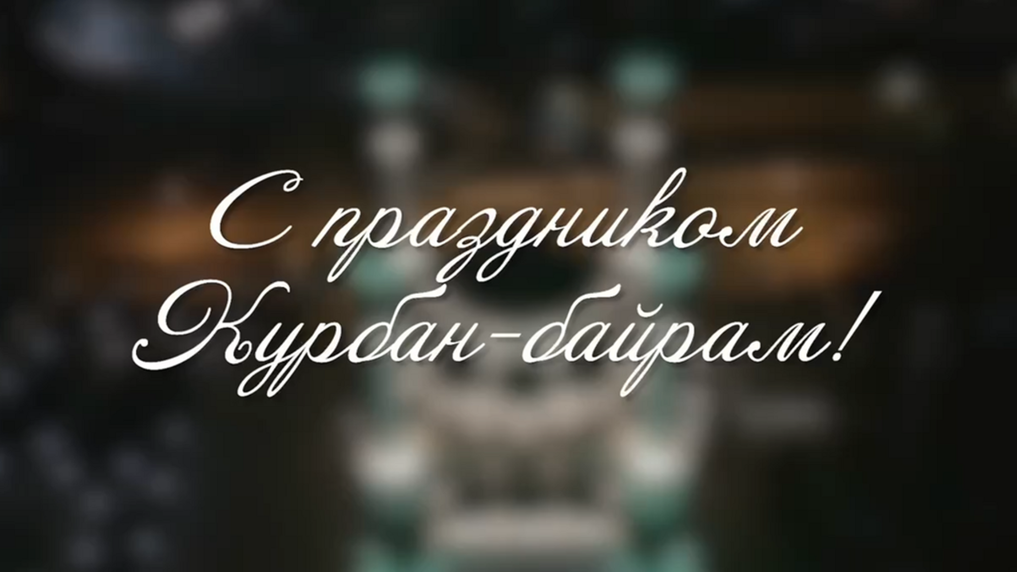 Рашид Темрезов поздравил верующих мусульман республики с праздником Курбан-байрам