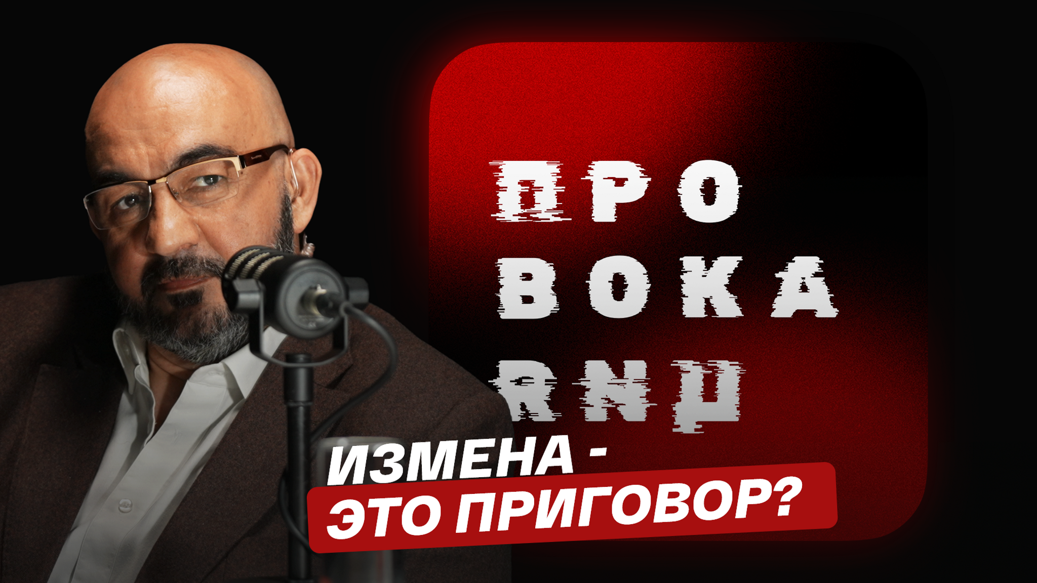 Измена – это приговор?