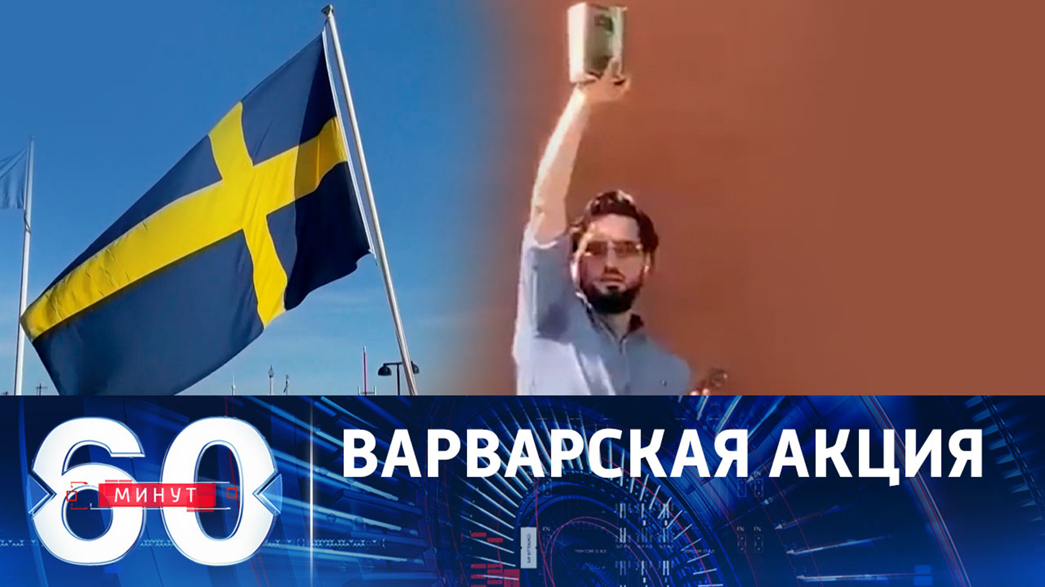 Сожжение Корана с разрешения полиции Швеции