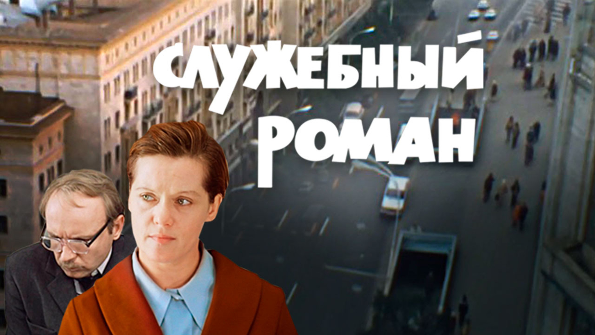Служебный роман