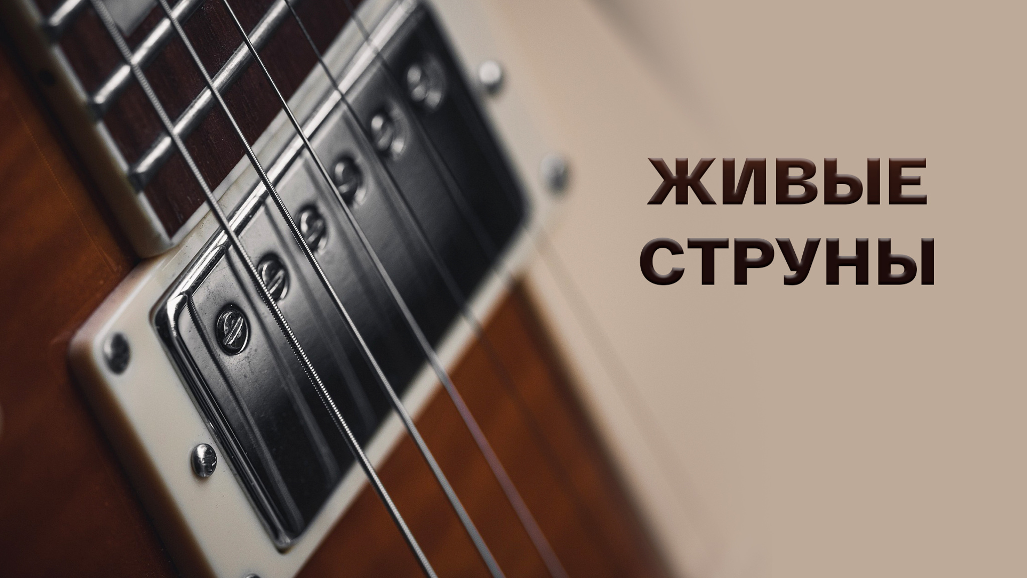 Живые струны