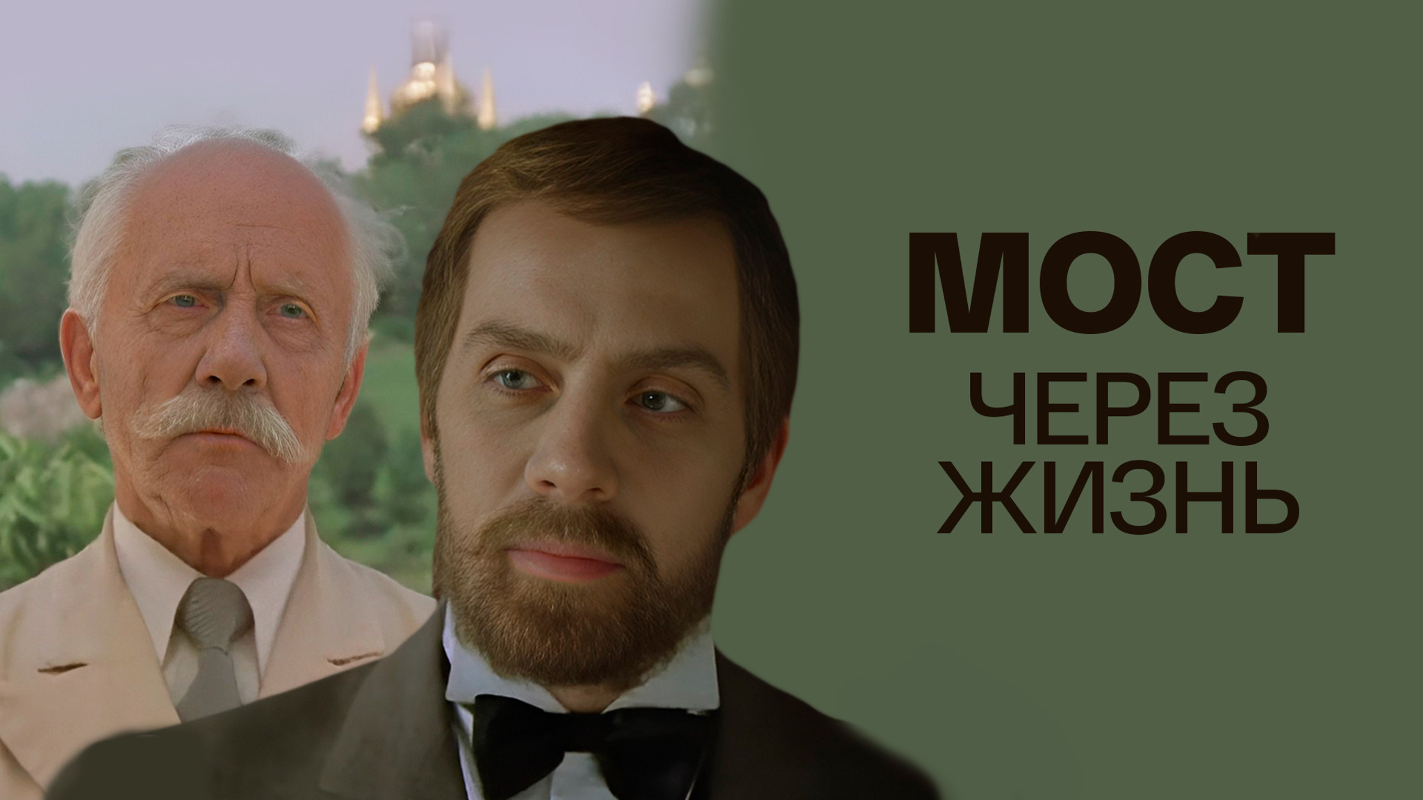 Мост через жизнь