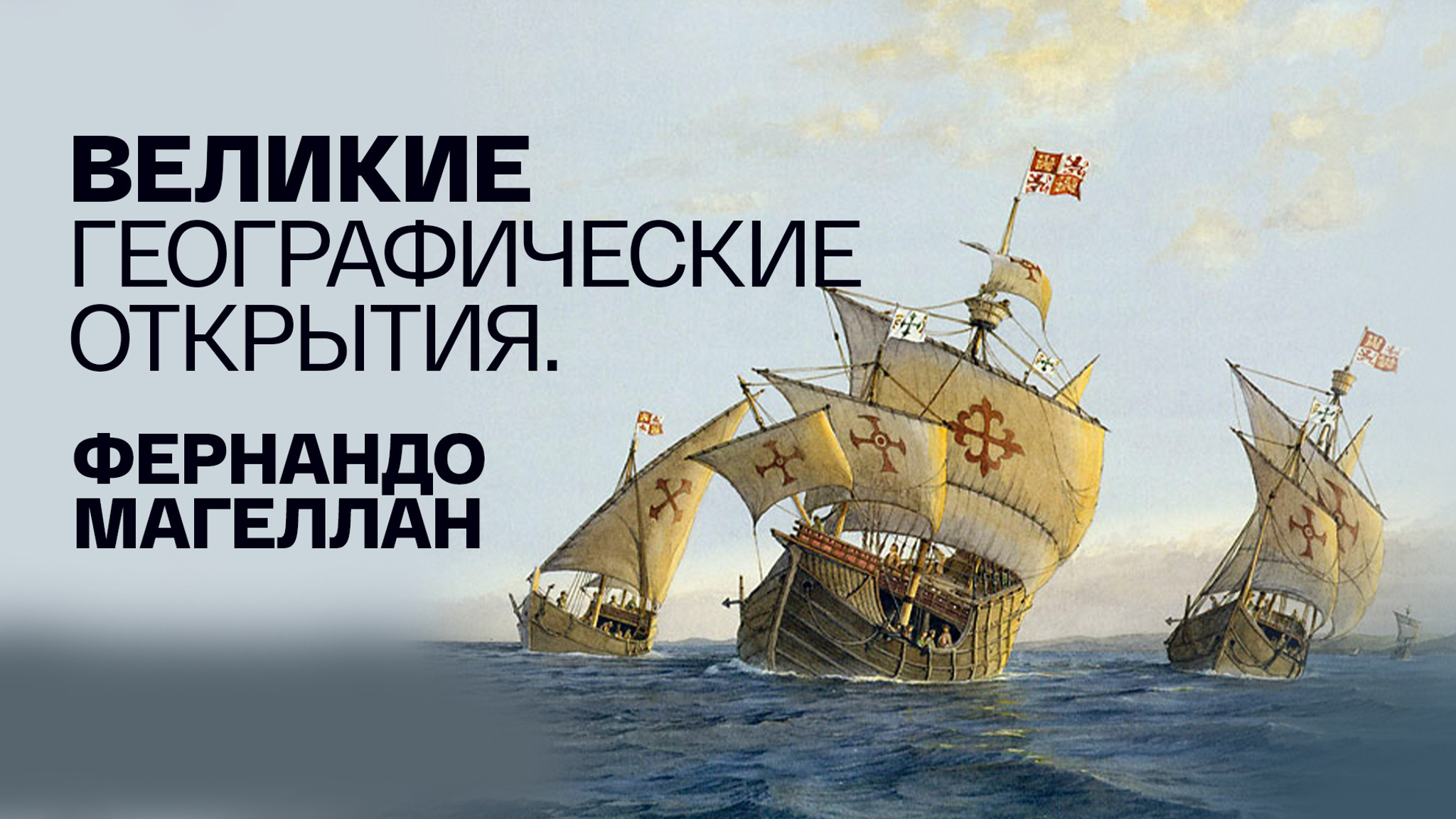 Великие географические открытия. Фернандо Магеллан