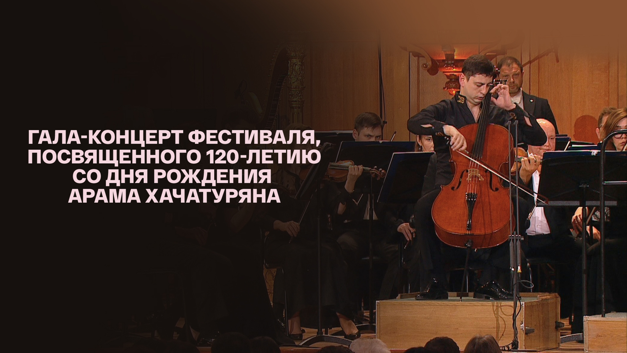 Гала-концерт фестиваля, посвященного 120-летию со дня рождения Арама Хачатуряна
