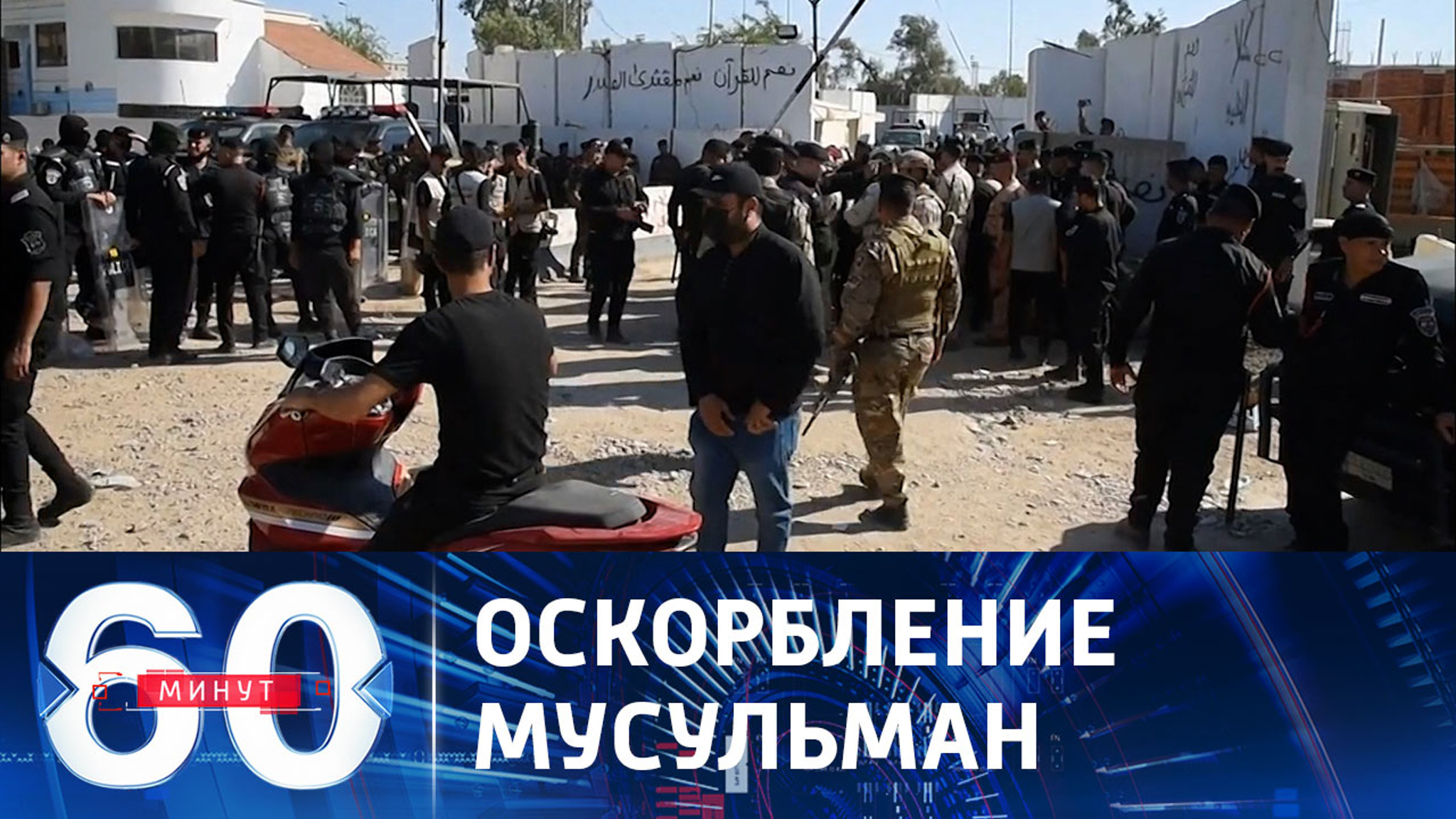 Протесты в исламском мире в связи с сожжением Корана в Швеции