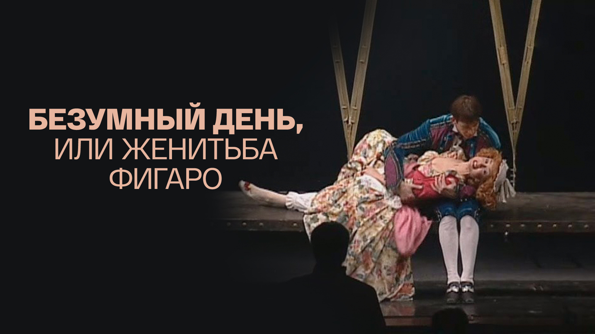 Безумный день, или Женитьба Фигаро (Ленком)