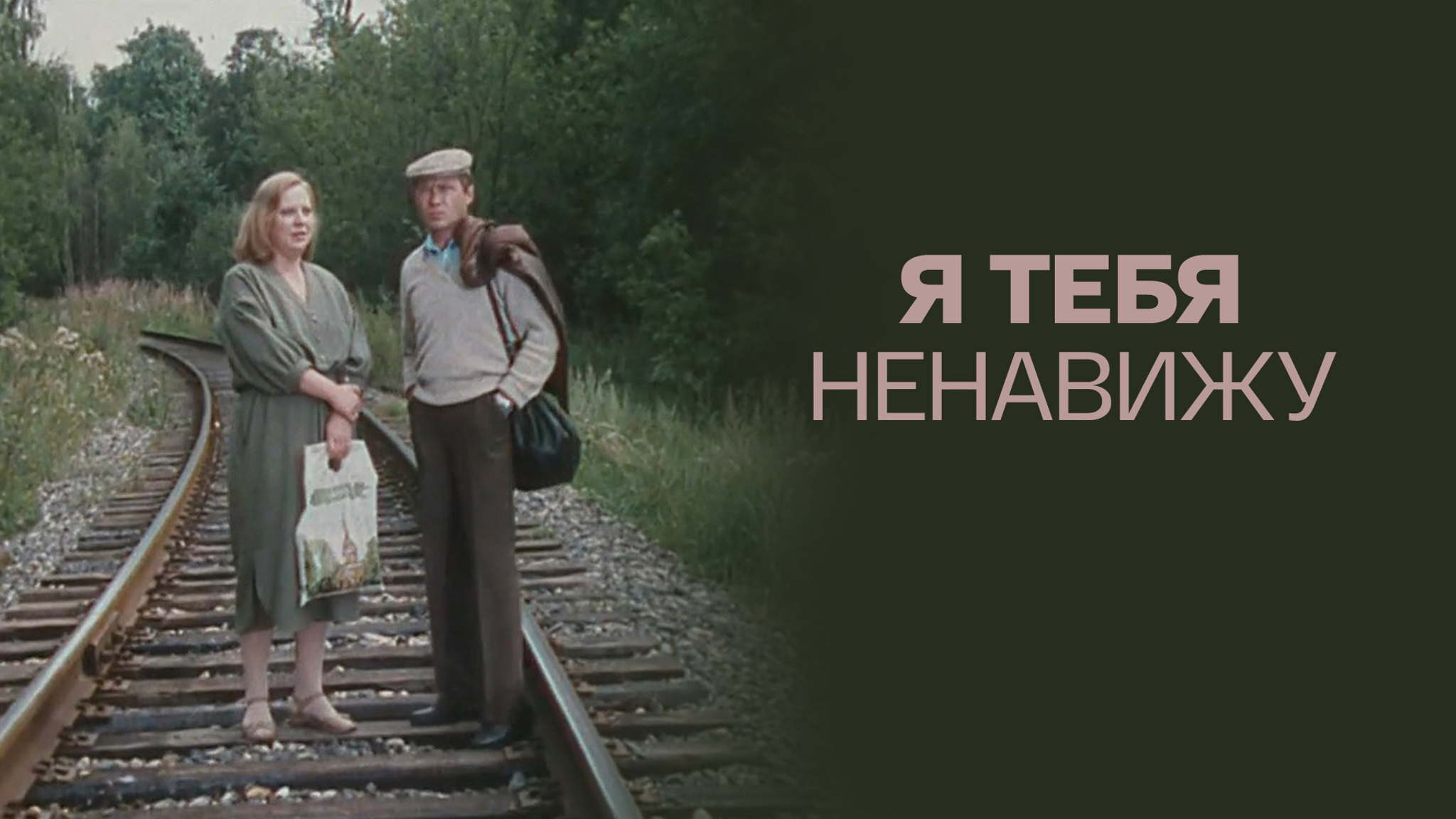 Я тебя ненавижу