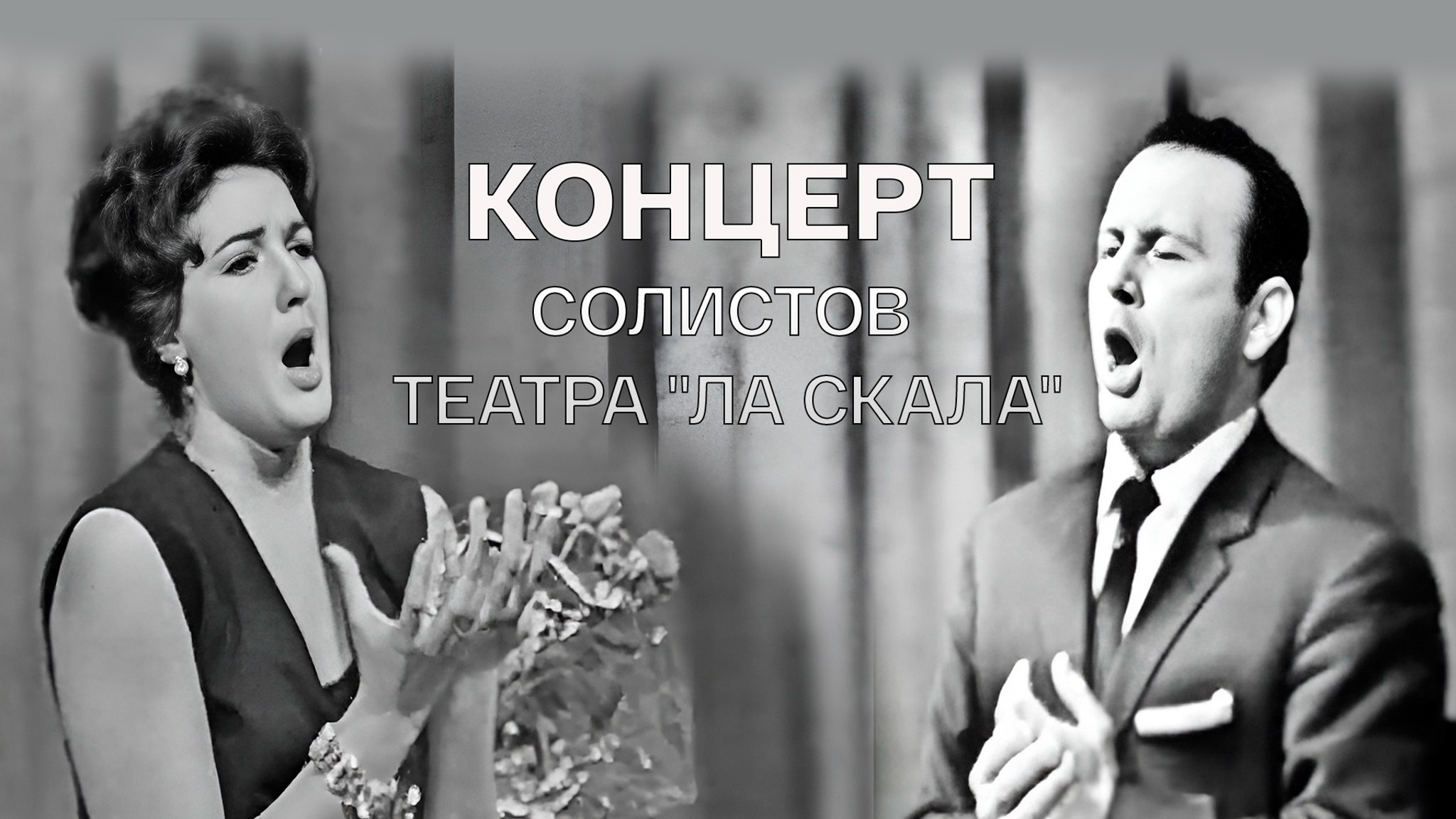 Концерт солистов театра "Ла Скала"