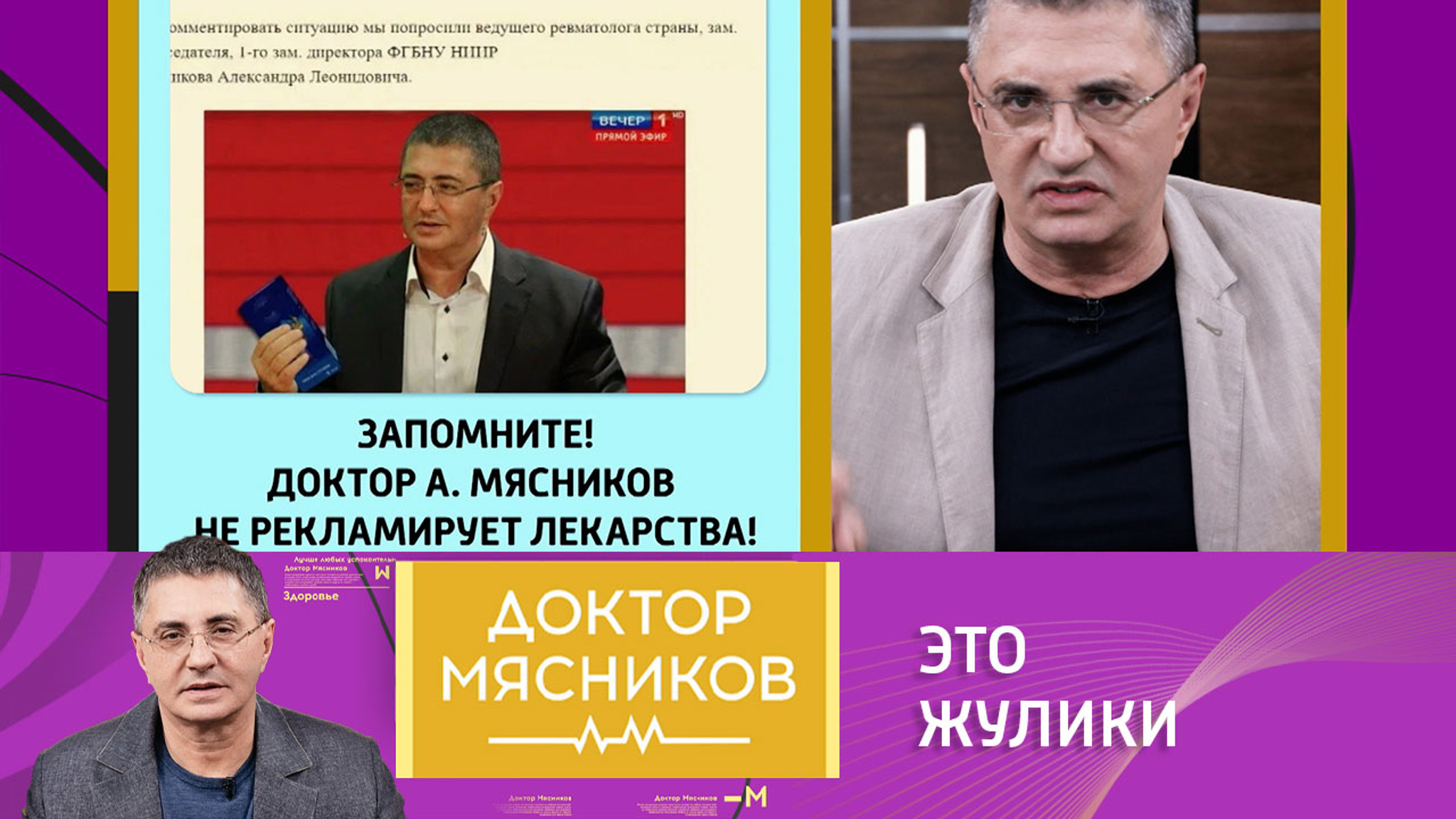 Доктор Мясников сообщил о мошенниках, которые прикрываются его именем