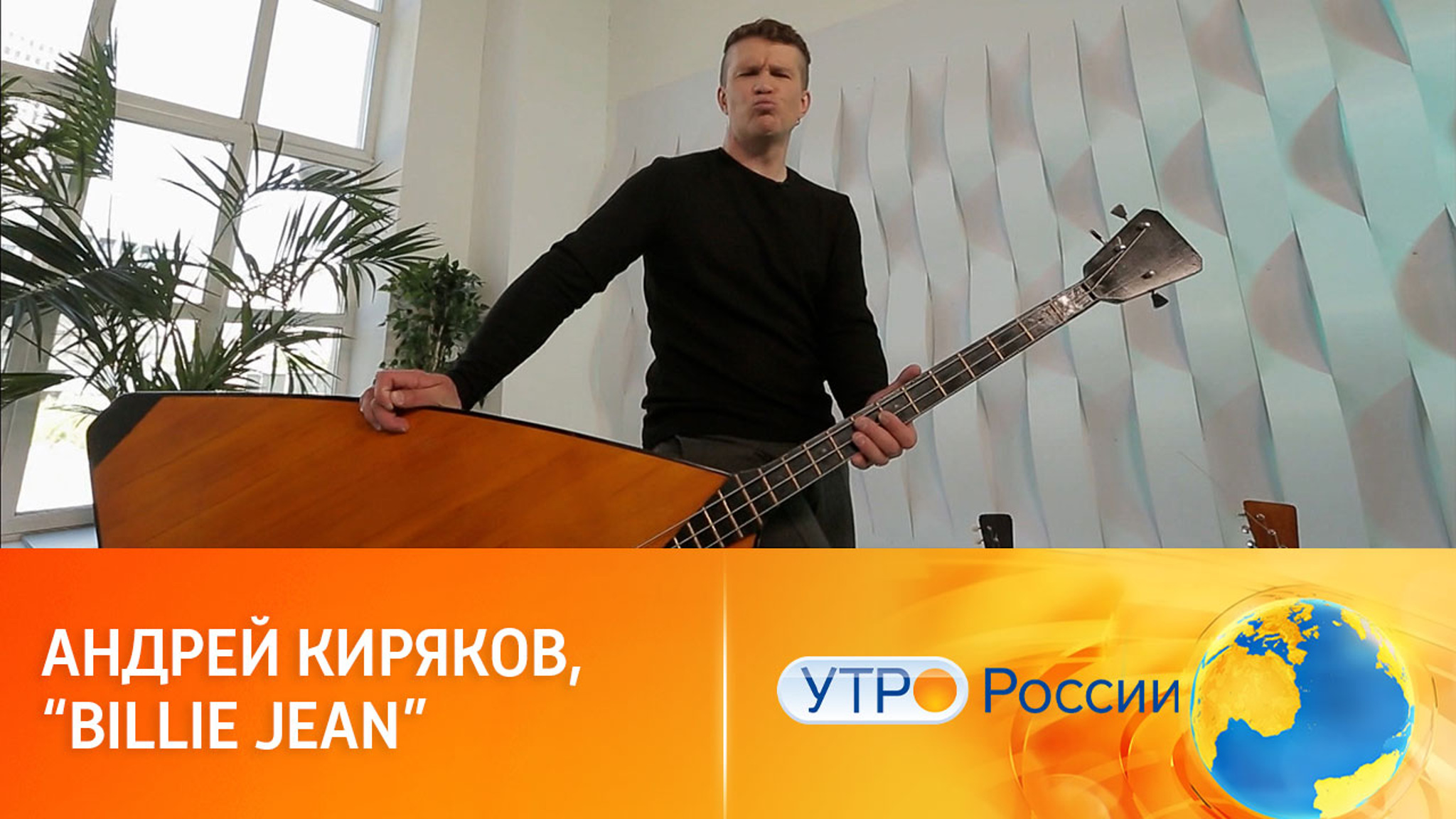 Андрей Киряков исполнил хит Майкла Джексона на балалайках