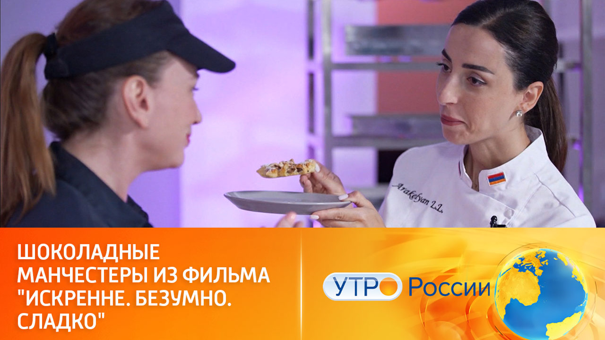 Шоколадные манчестеры: простой рецепт из кинофильма "Искренне. Безумно. Сладко"