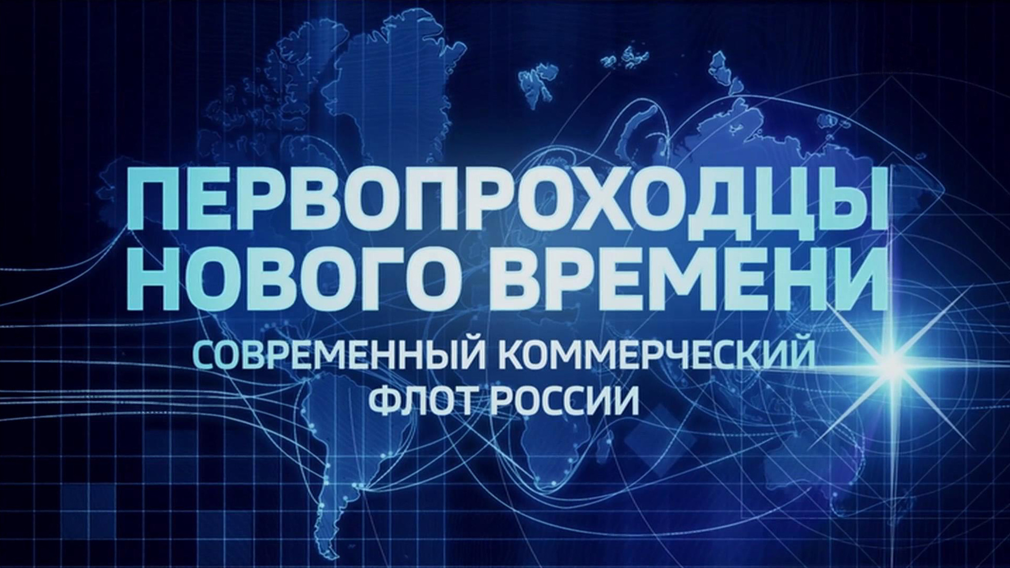 Первопроходцы нового времени. Современный коммерческий флот России