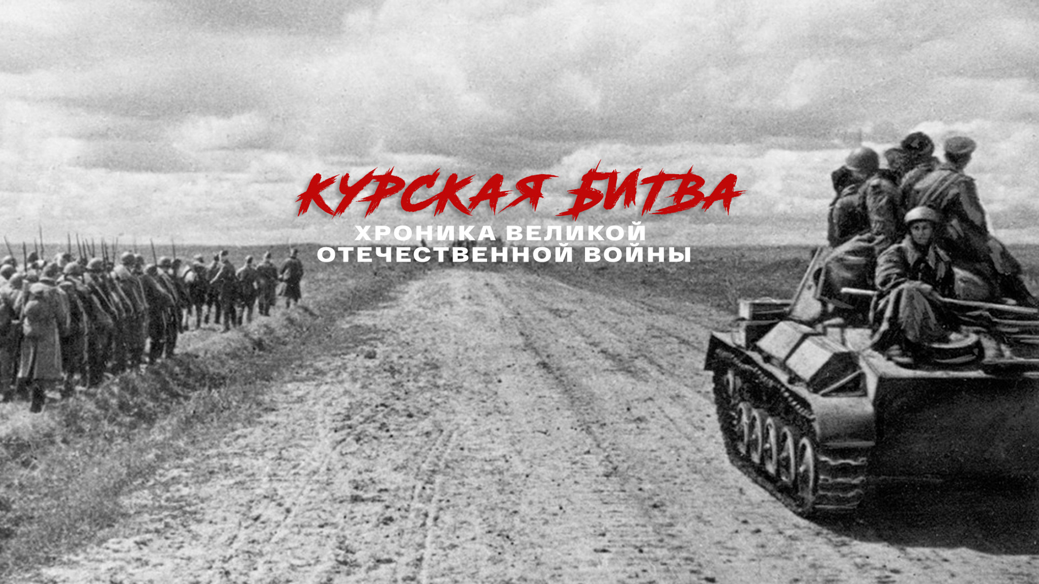 Курская битва. Хроника Великой Отечественной войны