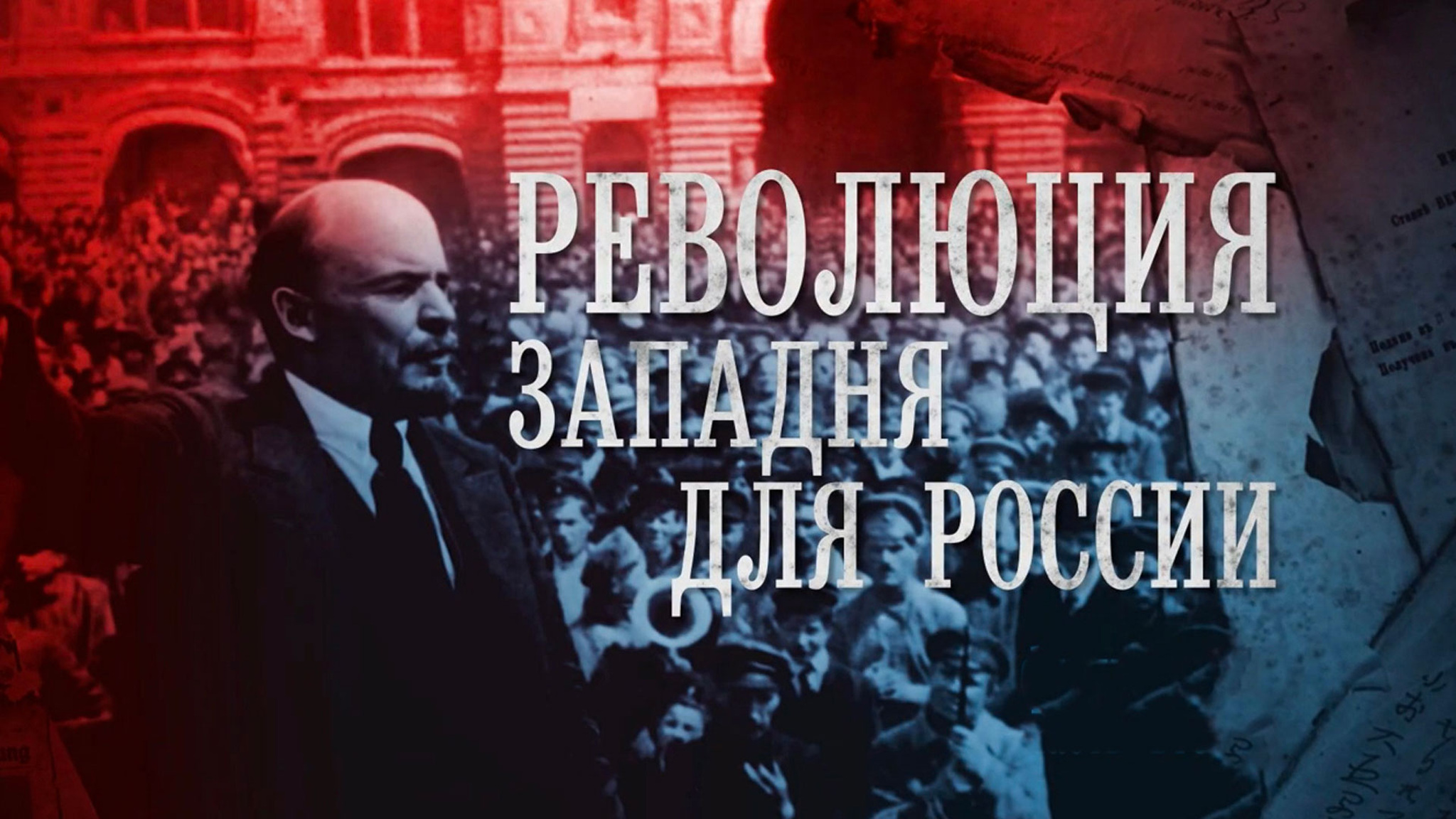 Революция. Западня для России
