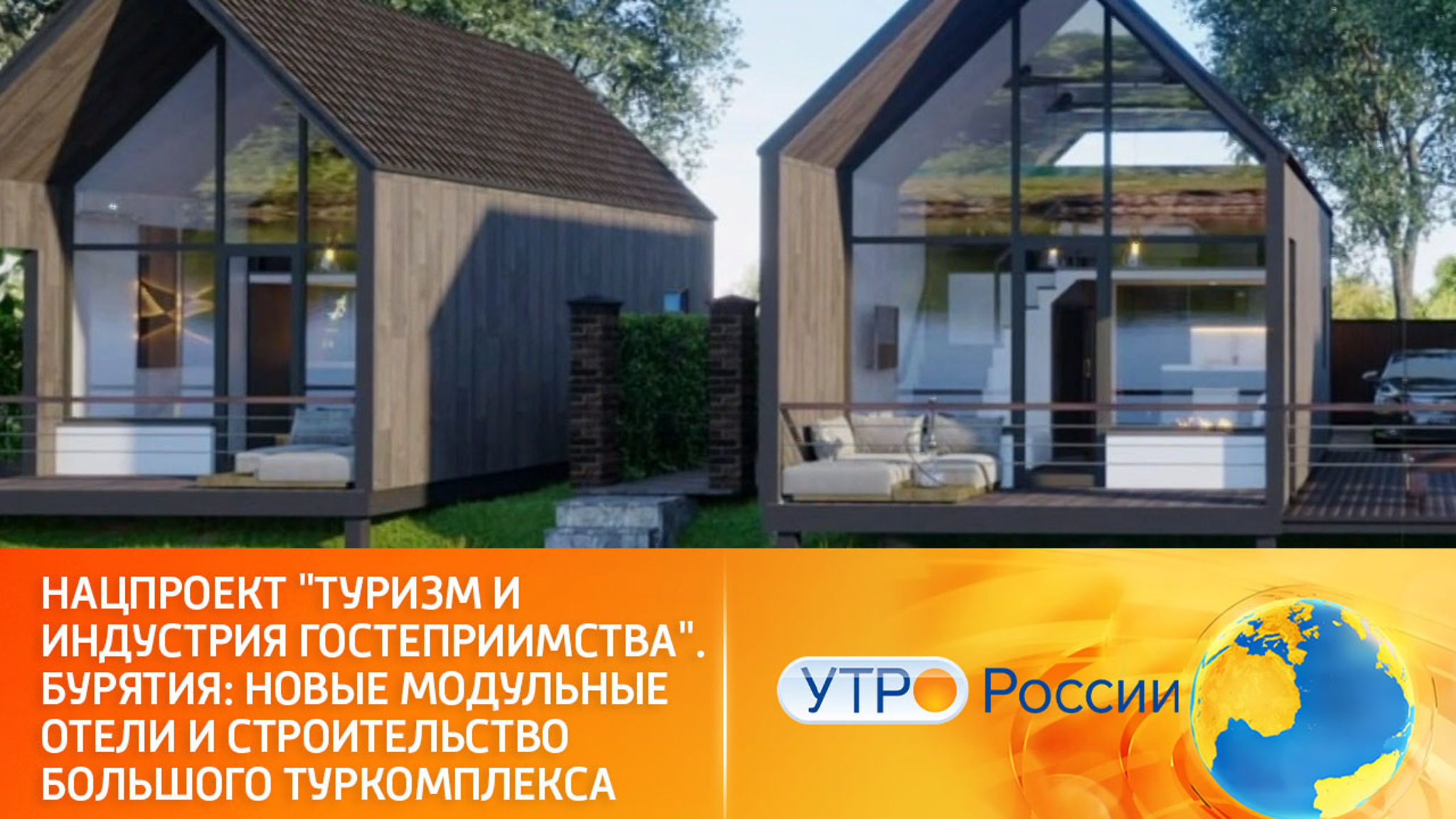 Нацпроект "Туризм и индустрия гостеприимства".  Государственная поддержка владельцев модульных отелей
