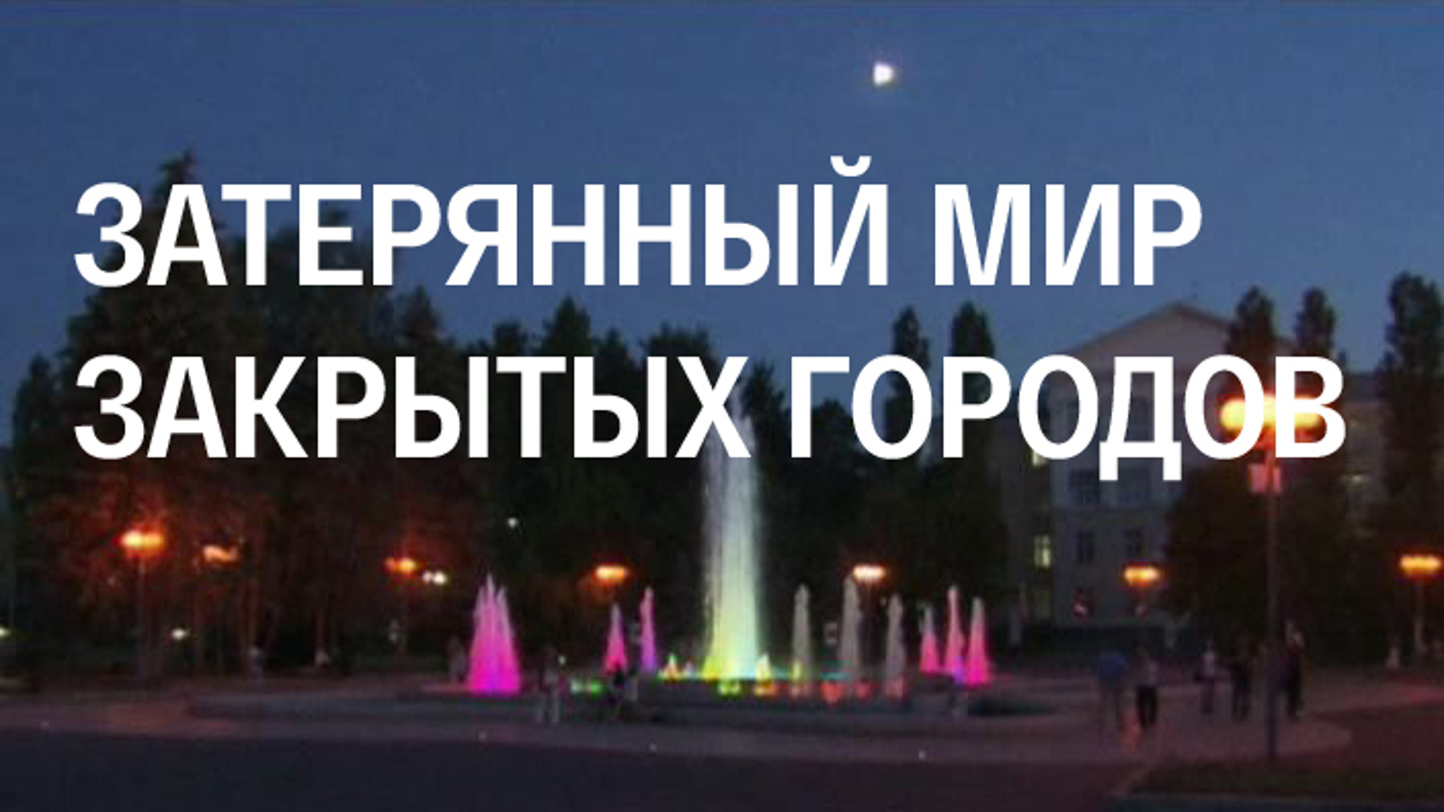 Затерянный мир закрытых городов