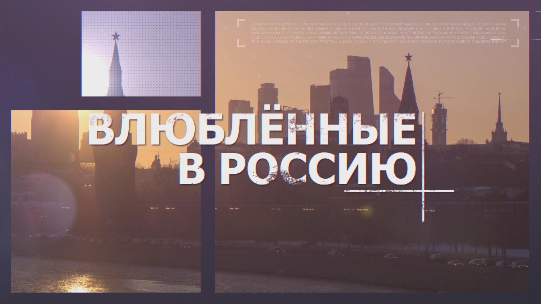 Влюбленные в Россию