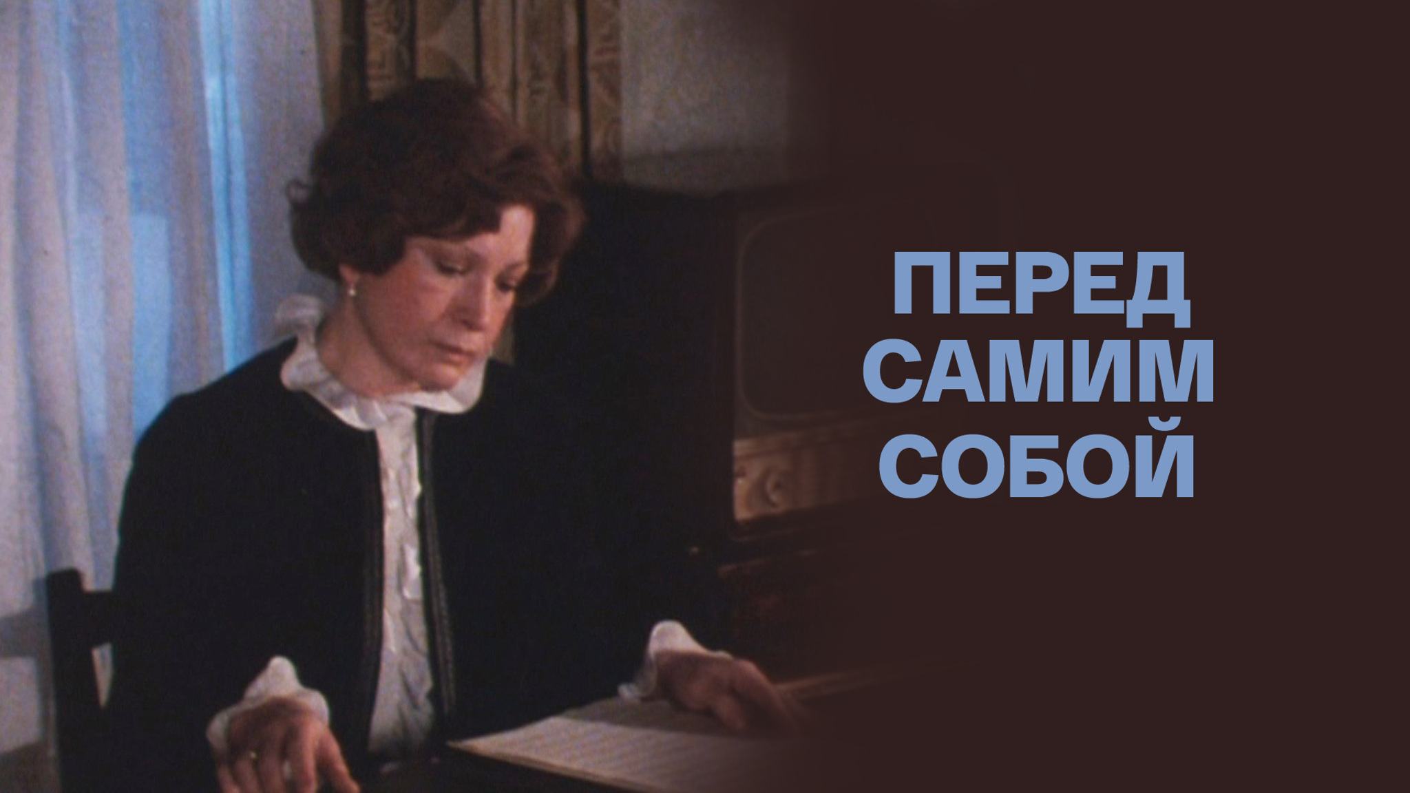 Перед самим собой