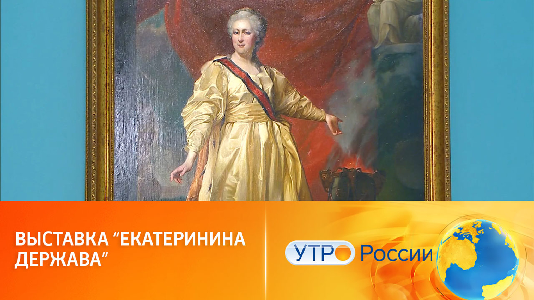 В Москве открылась выставка "Екатеринина держава"