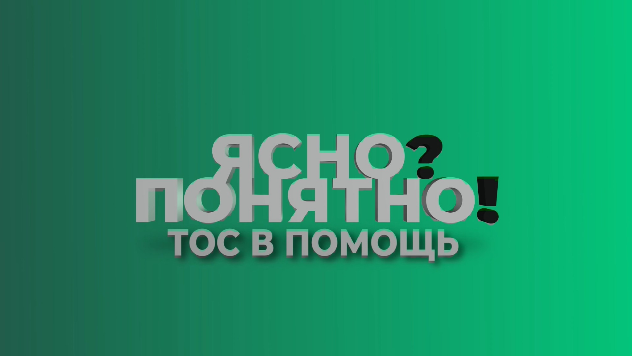 Ясно? Понятно! ТОС в помощь
