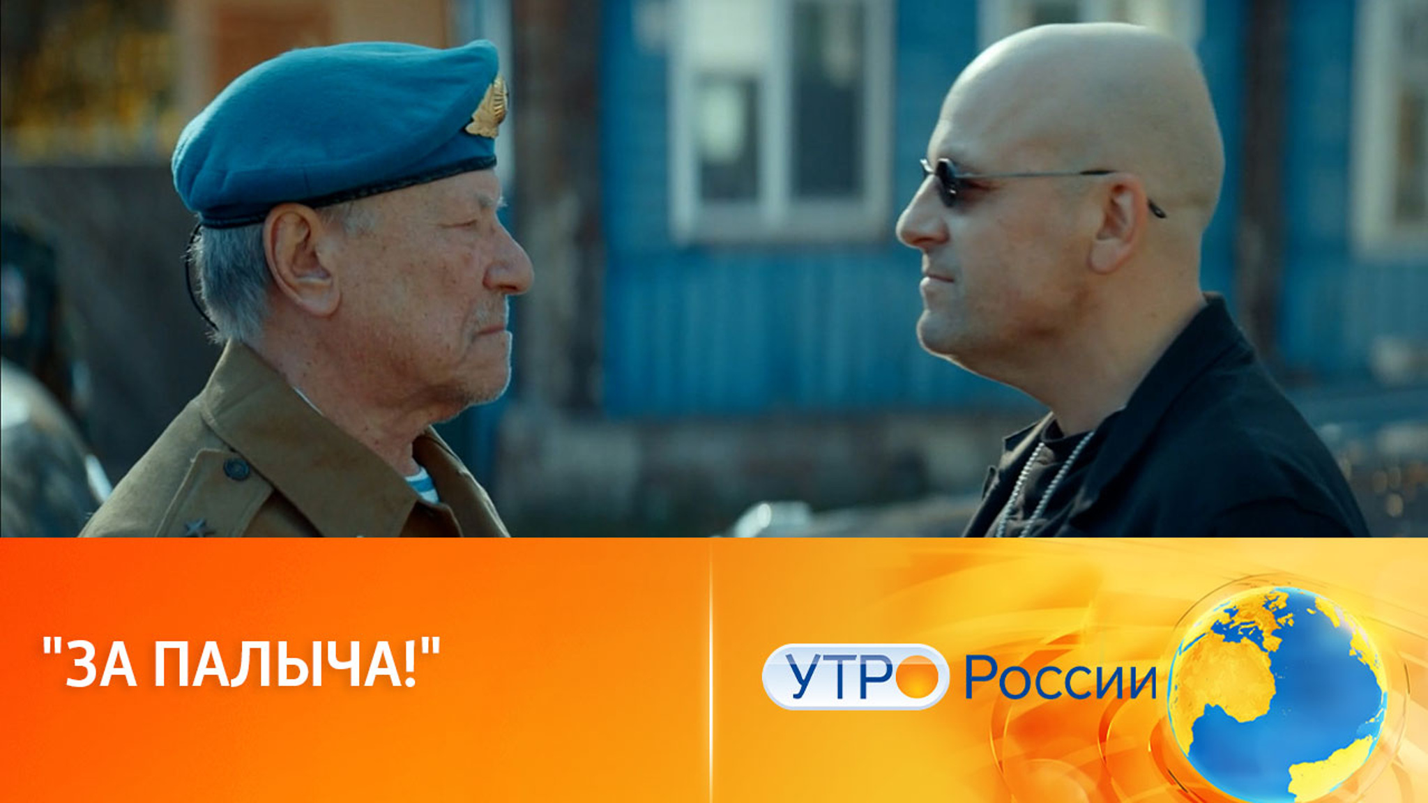 О чем комедия "За Палыча!", которая выходит на экраны 27 июля