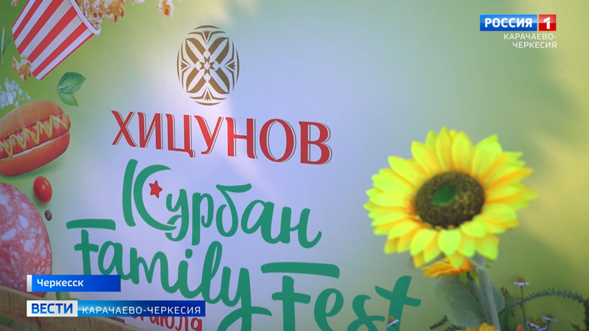 В Черкесске прошел первый семейный праздничный фестиваль "Хицунов. Курбан Family Fest"