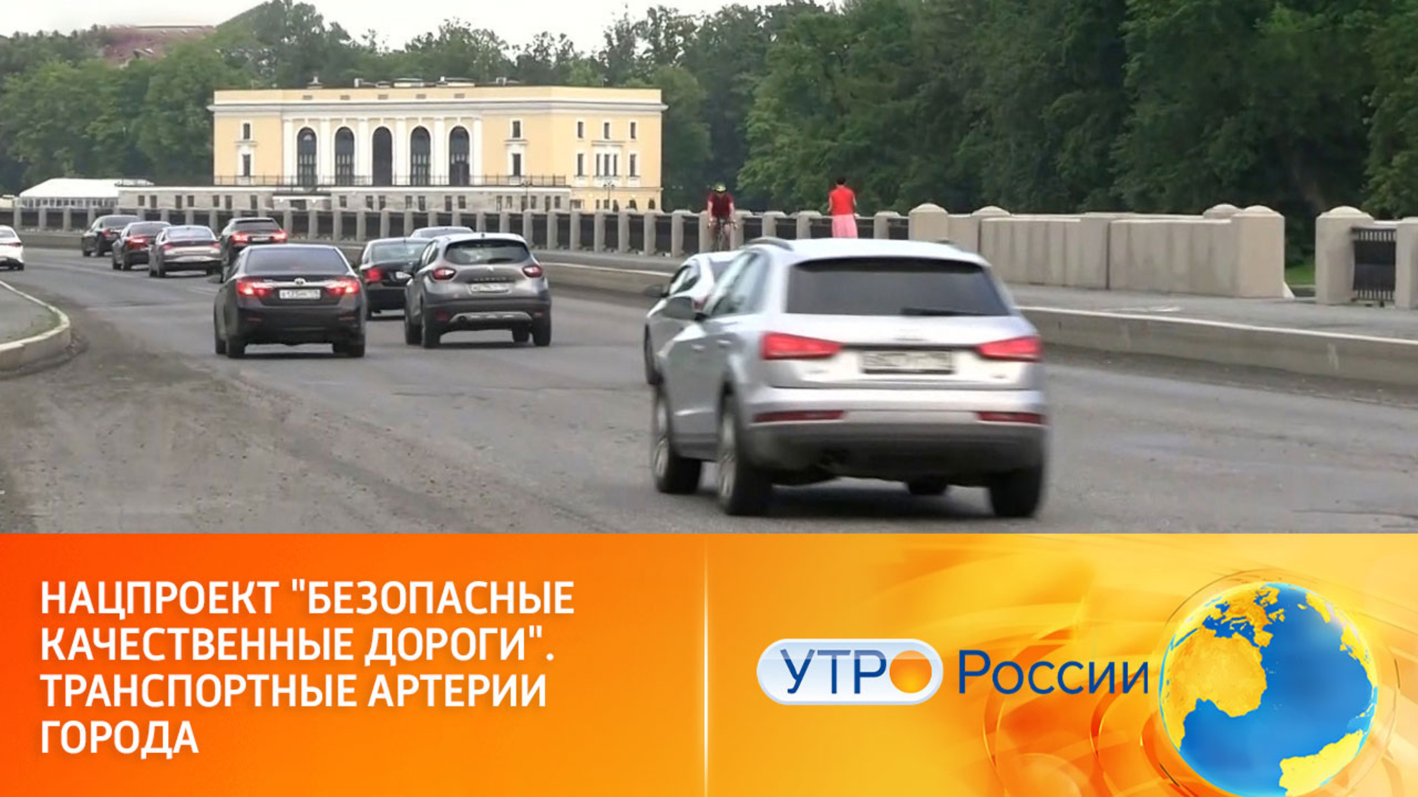 Нацпроект "Безопасные качественные дороги". Транспортные артерии города