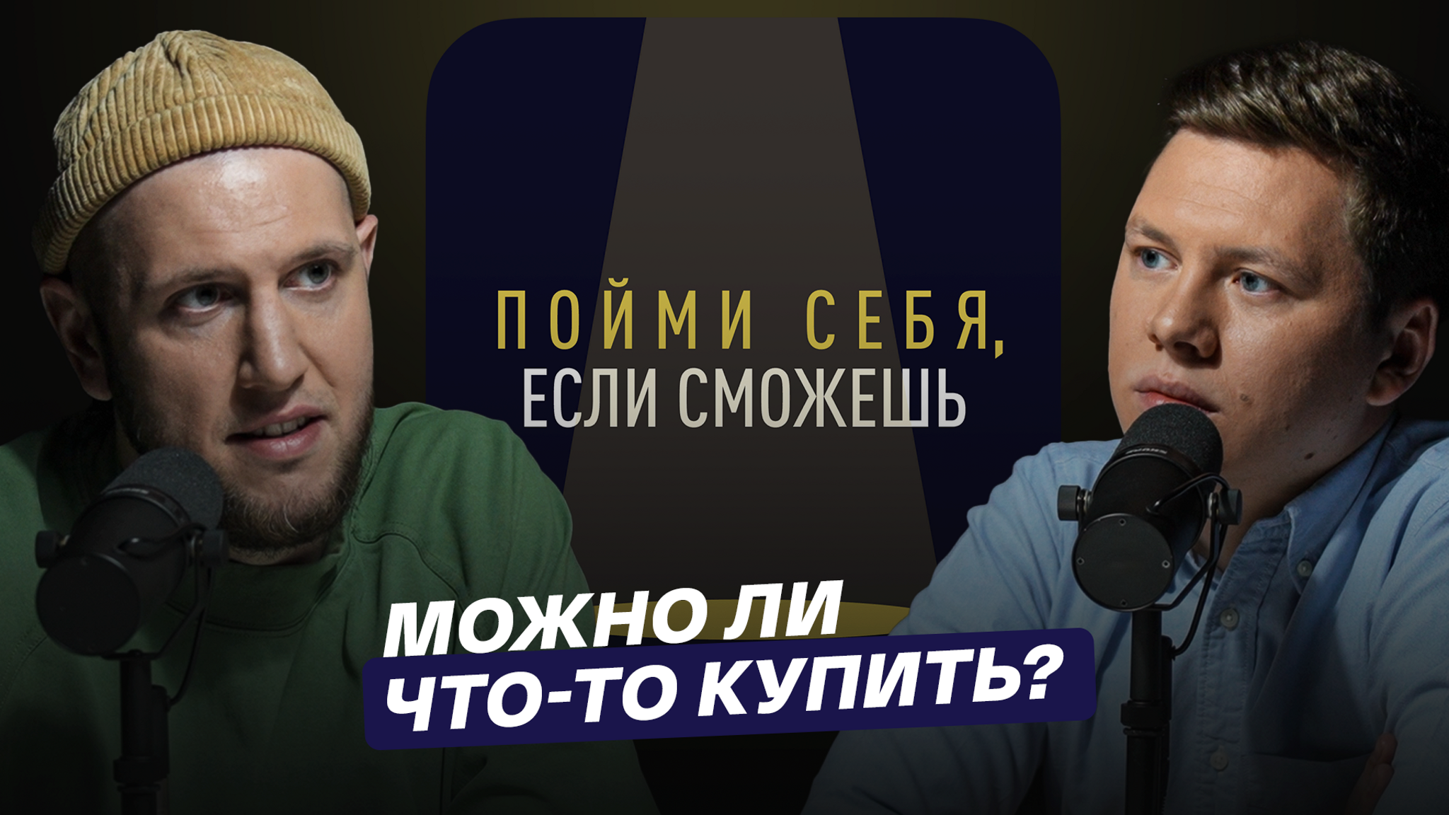 Можно ли что-то купить?