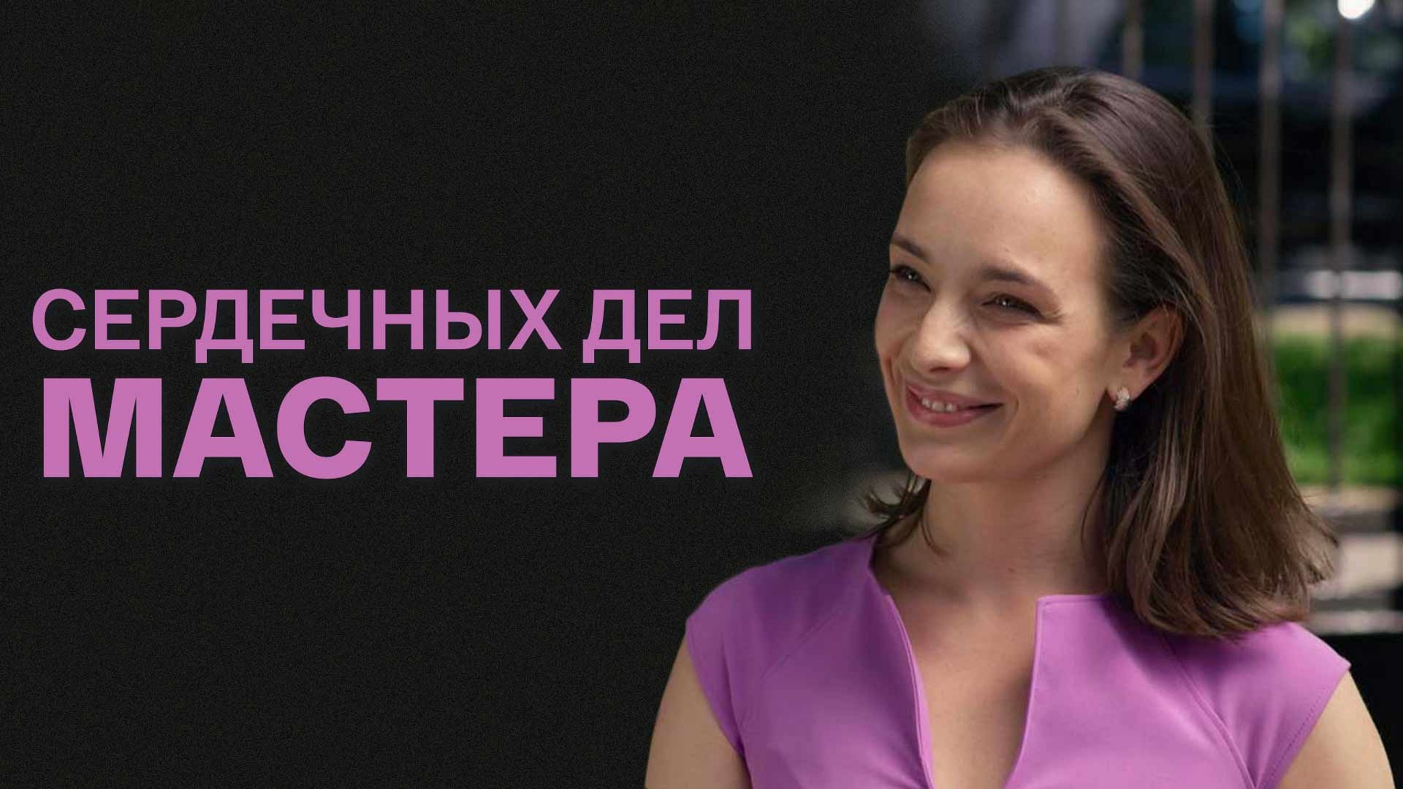 Сердечных дел мастера