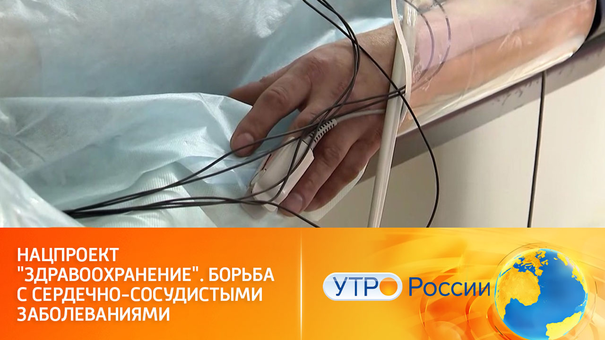 Нацпроект "Здравоохранение". Борьба с сердечно-сосудистыми заболеваниями
