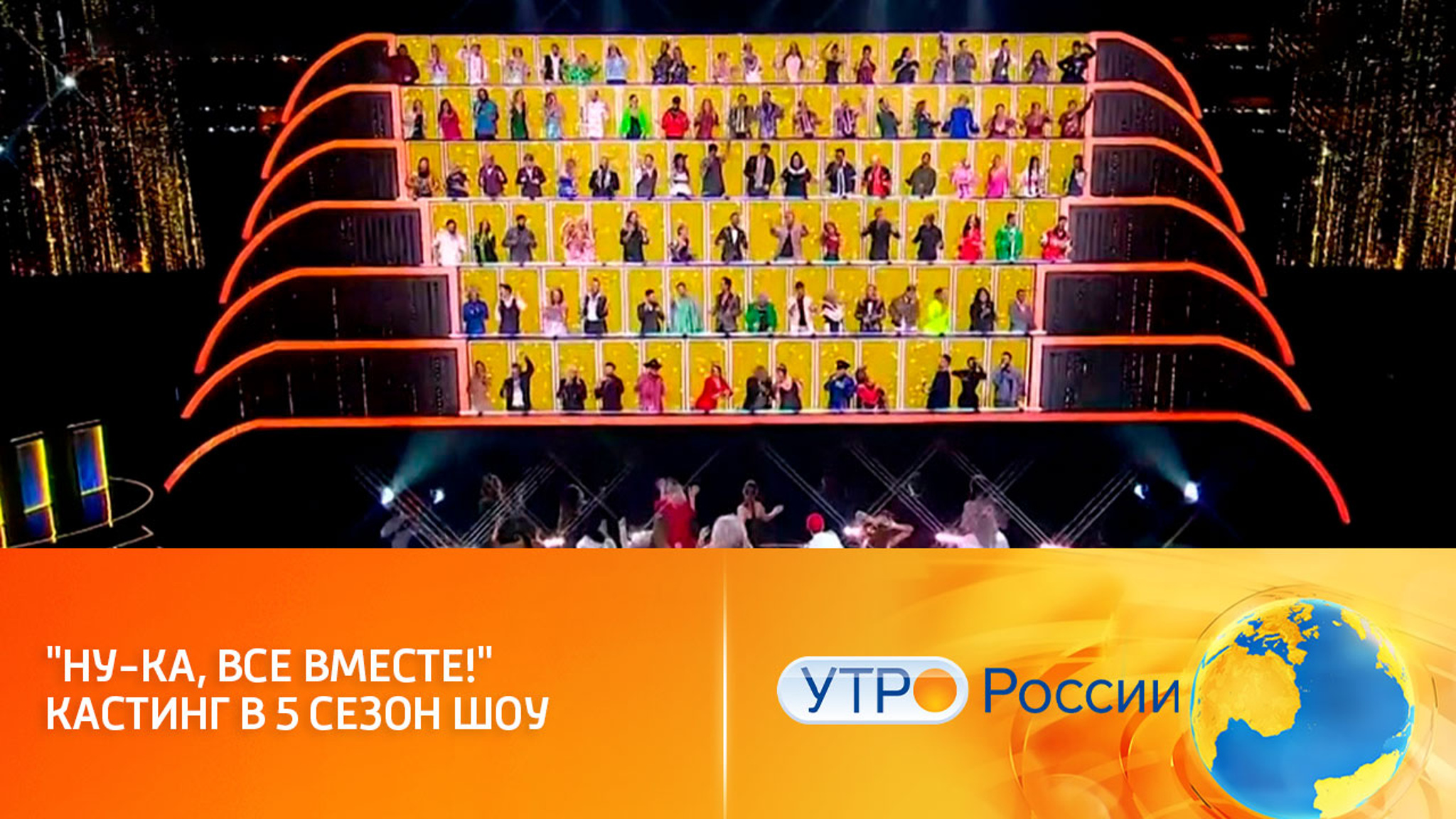 Кастинг в пятый сезон шоу продолжается (сюжет программы "Утро России")
