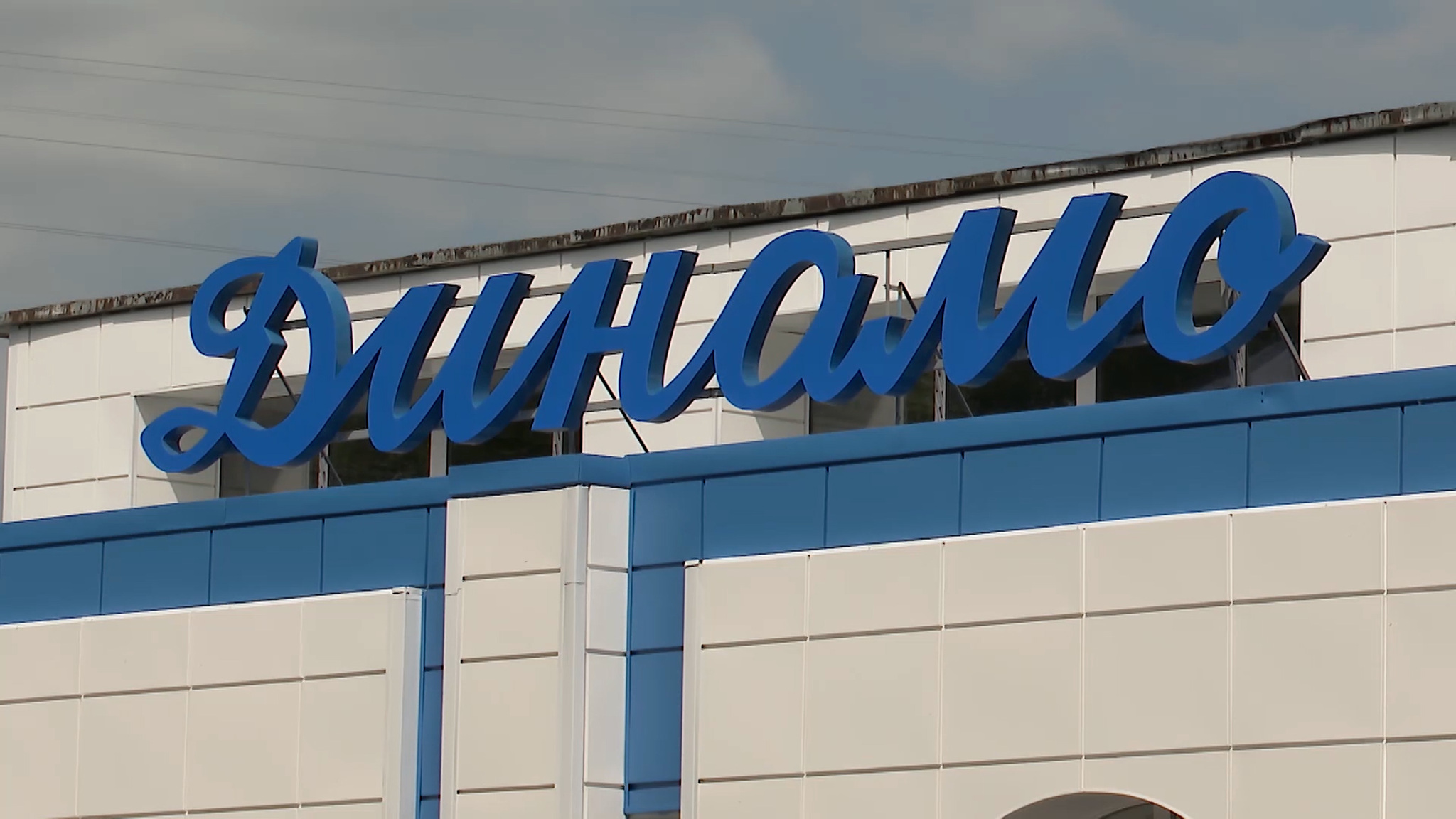 Члены "Динамо" отмечают в этом году юбилей  спортобщества