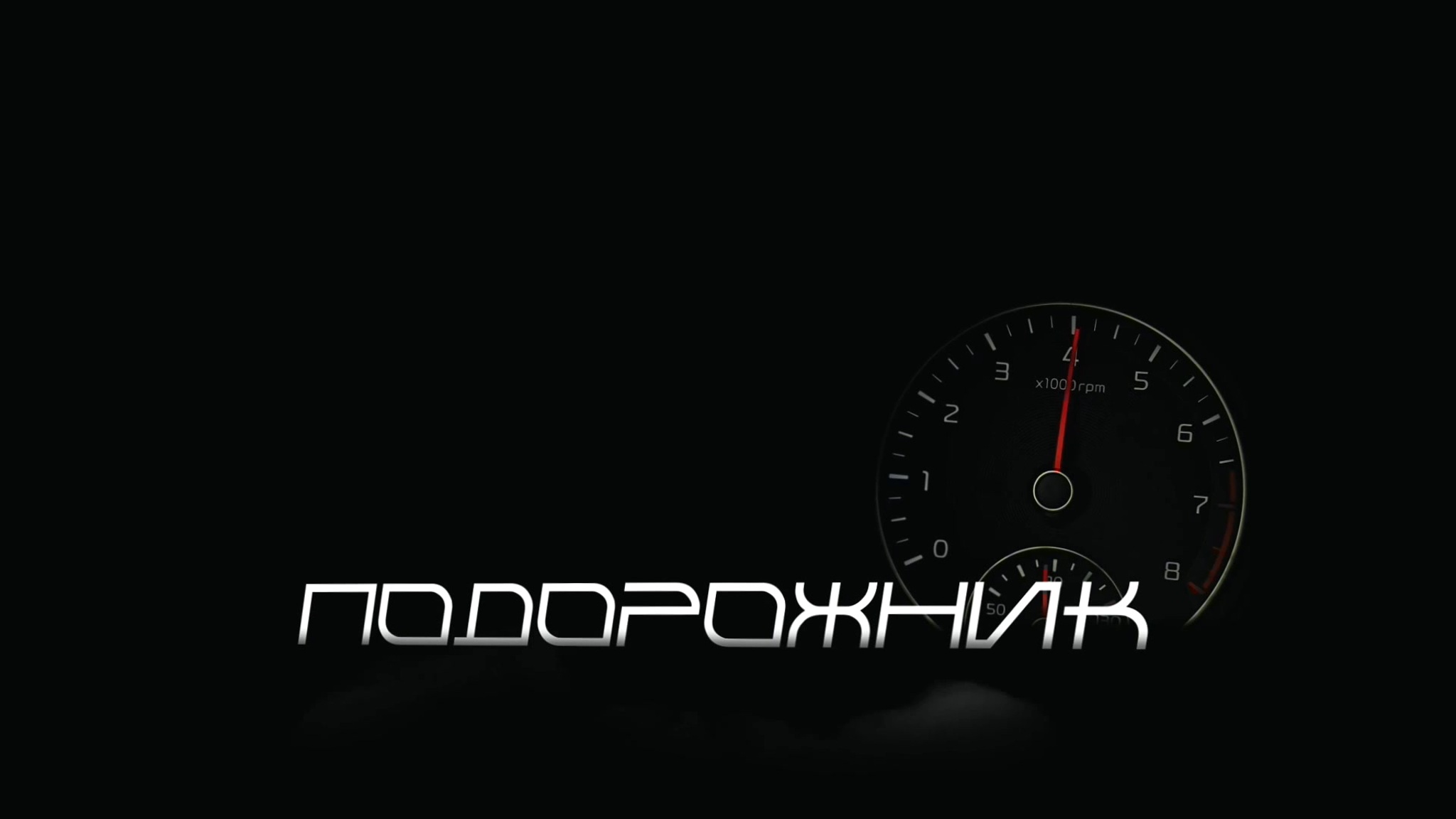 "Подорожник". День Госавтоинспекции