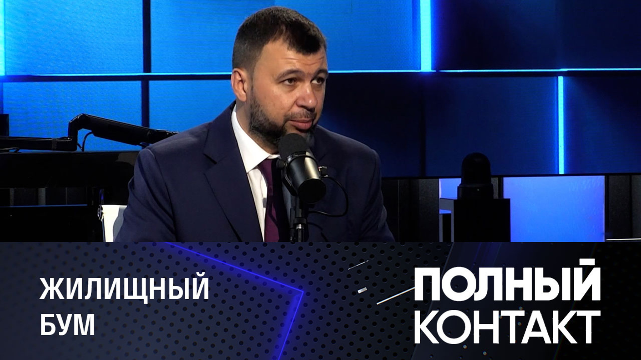 Пушилин отметил высокий спрос на квартиры в Донецке