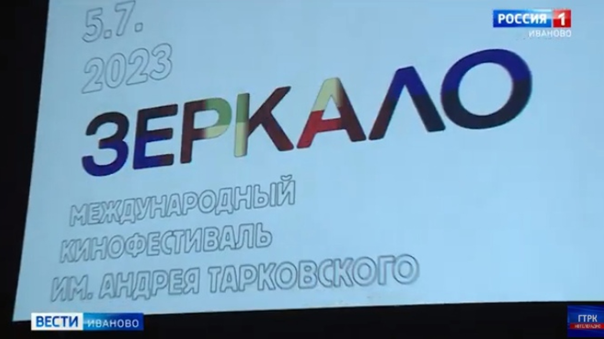 В Ивановской области завершился международный кинофестиваль "Зеркало"