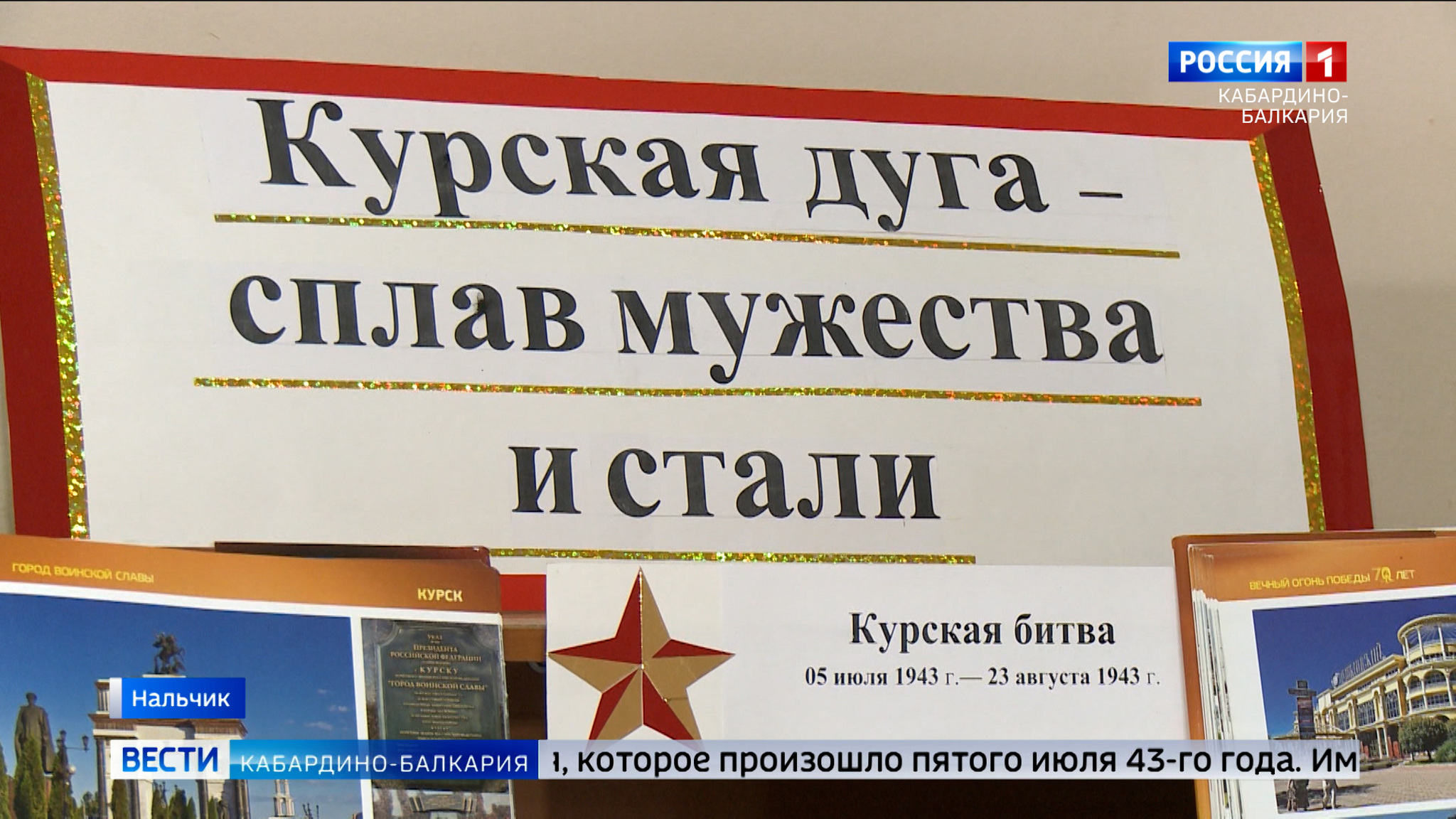 В Нальчике открылась выставка к 80-летию Курской битвы