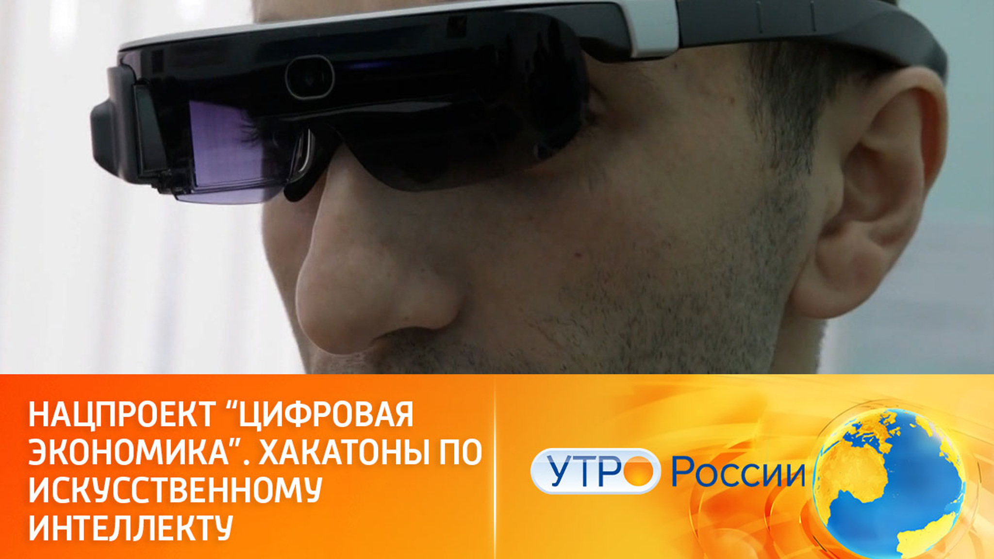 Нацпроект "Цифровая экономика". Хакатоны по искусственному интеллекту