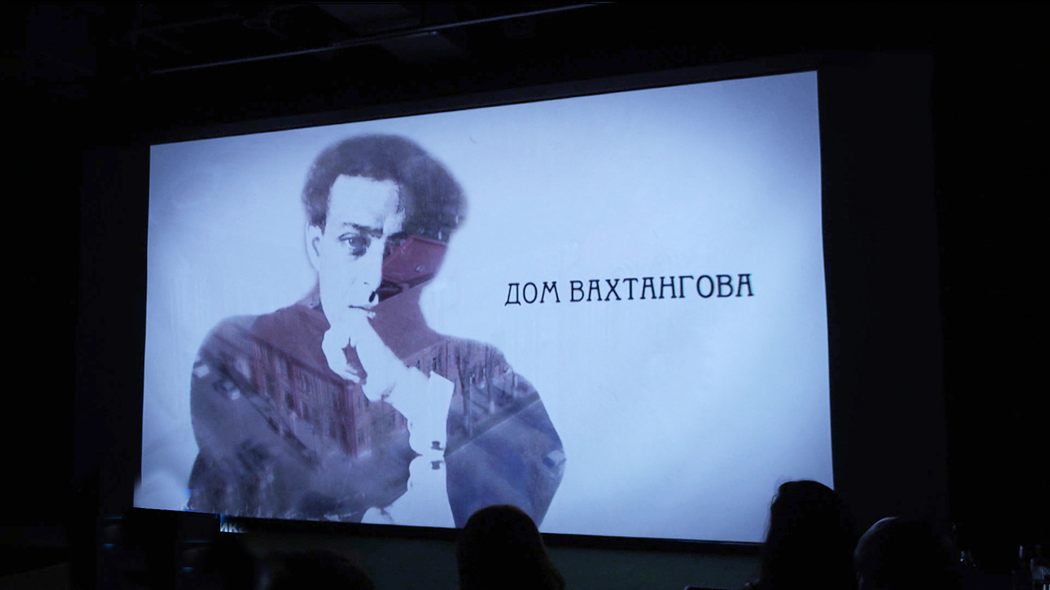 Евгенийы Вахтанговы хæдзар-музейы арт-кафейы арæзт æрцыд документалон кинонывы презентаци "Дом Вахтангова. Реставрация как искусство"