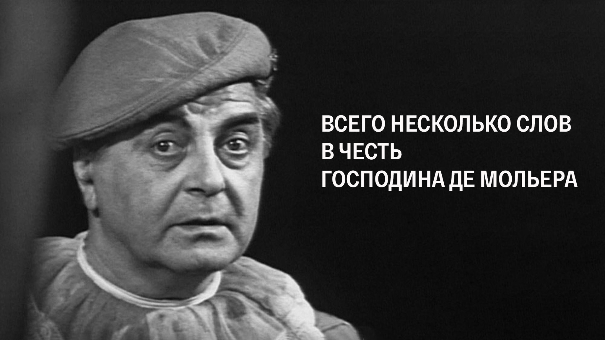 Всего несколько слов в честь господина де Мольера