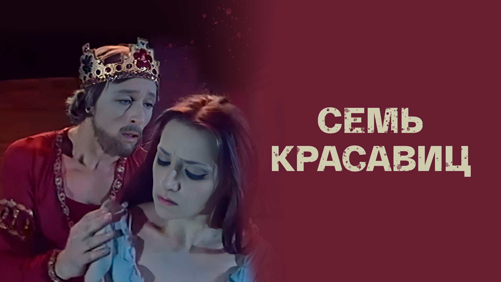 Семь красавиц