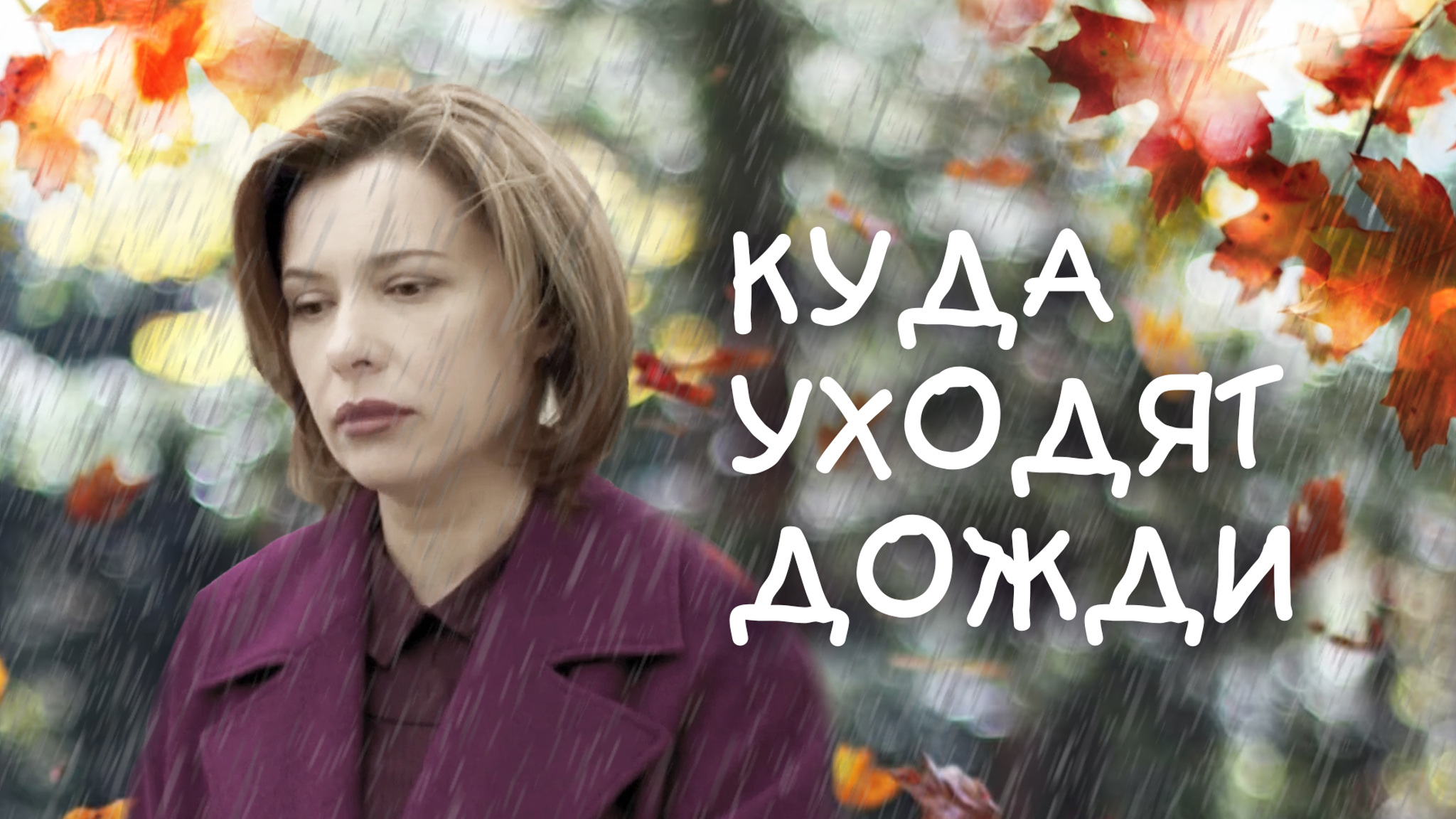 Куда уходят дожди