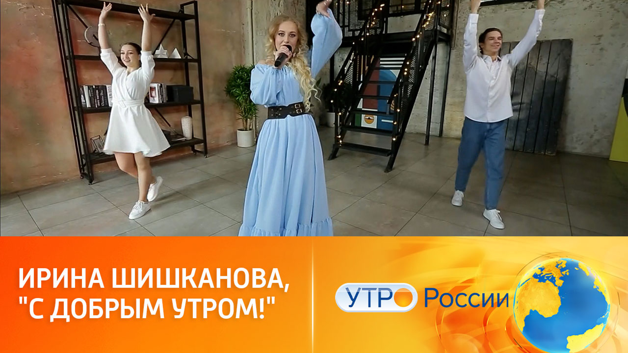 Ирина Шишканова, "С добрым утром!"