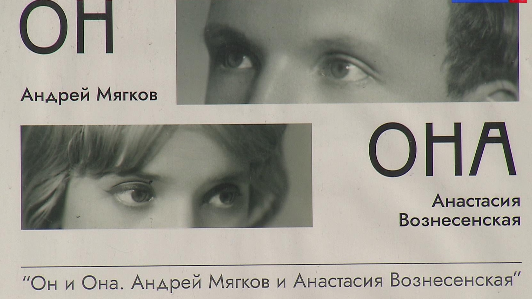 "Он и она" – выставка, посвященная Андрею Мягкову и Анастасии Вознесенской