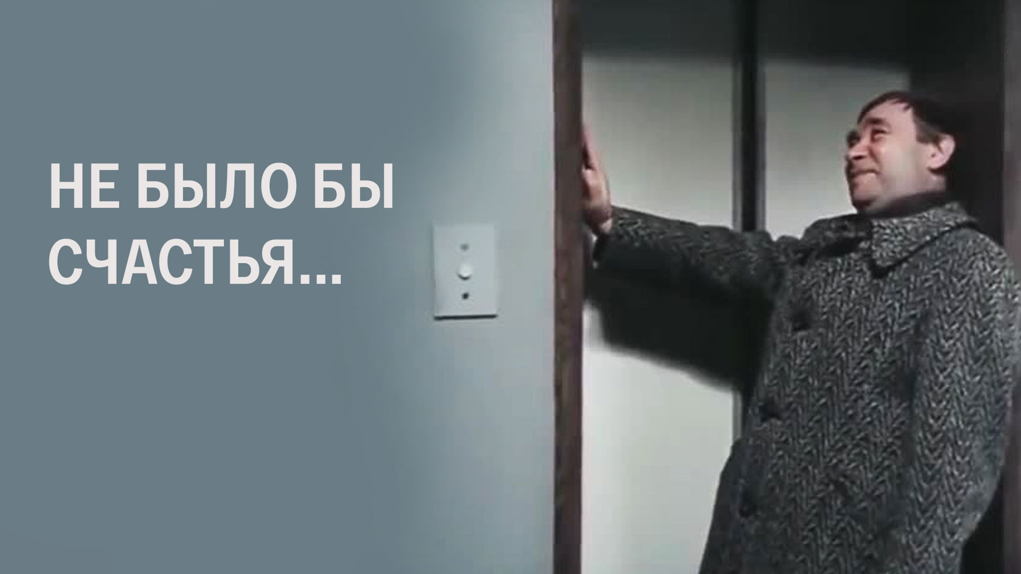 Не было бы счастья...