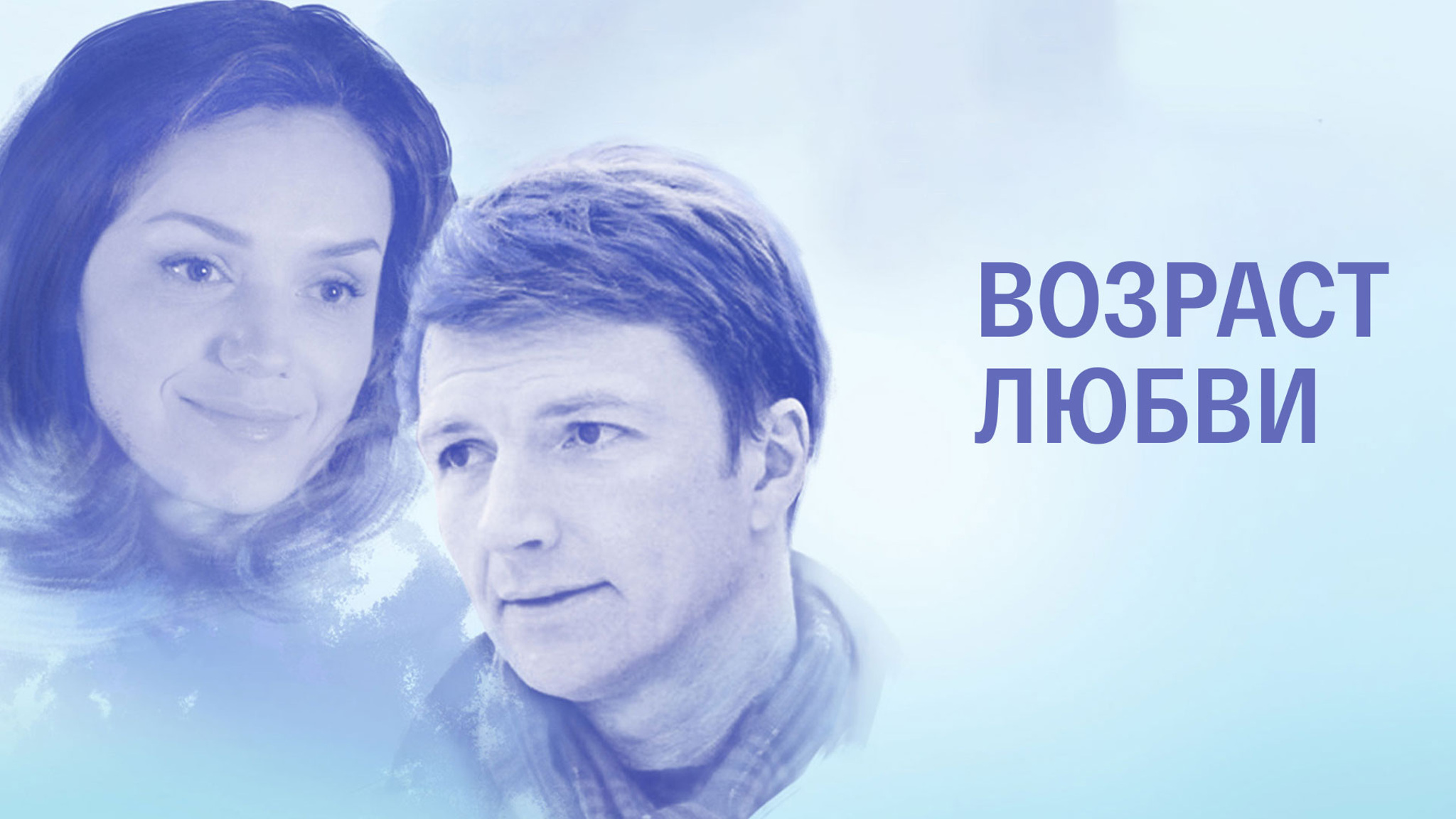Возраст любви