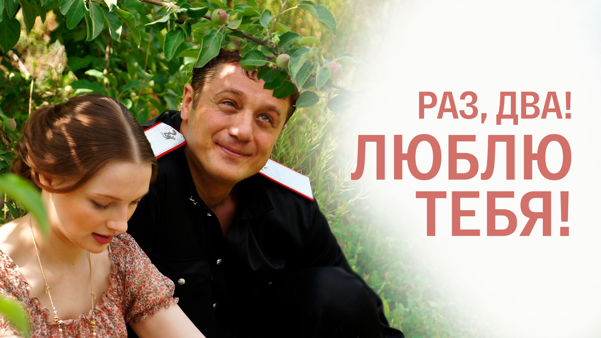 Раз, два! Люблю тебя!