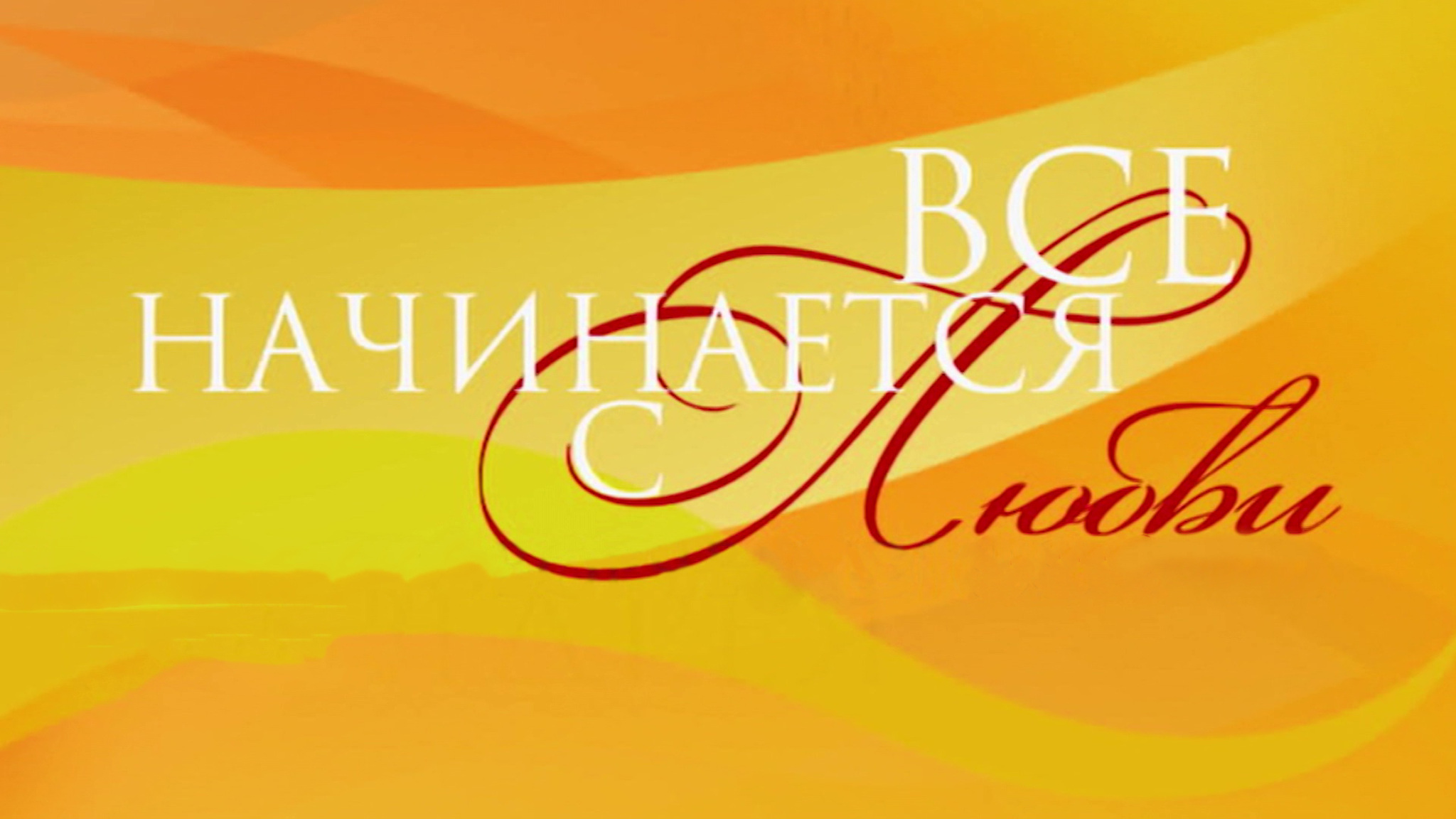 Все начинается с любви